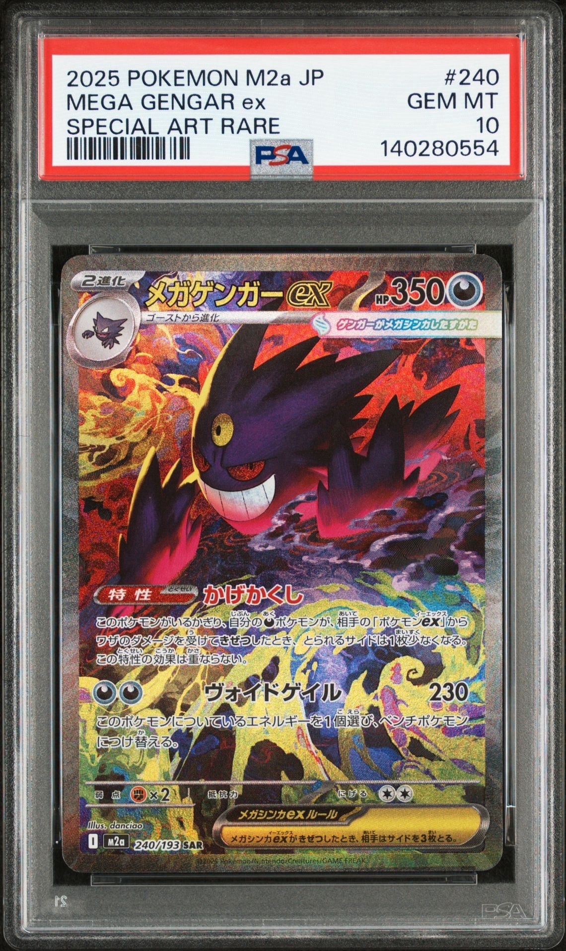 メガゲンガーex SAR [M2a 240/193](ハイクラスパック「MEGAドリームex」)