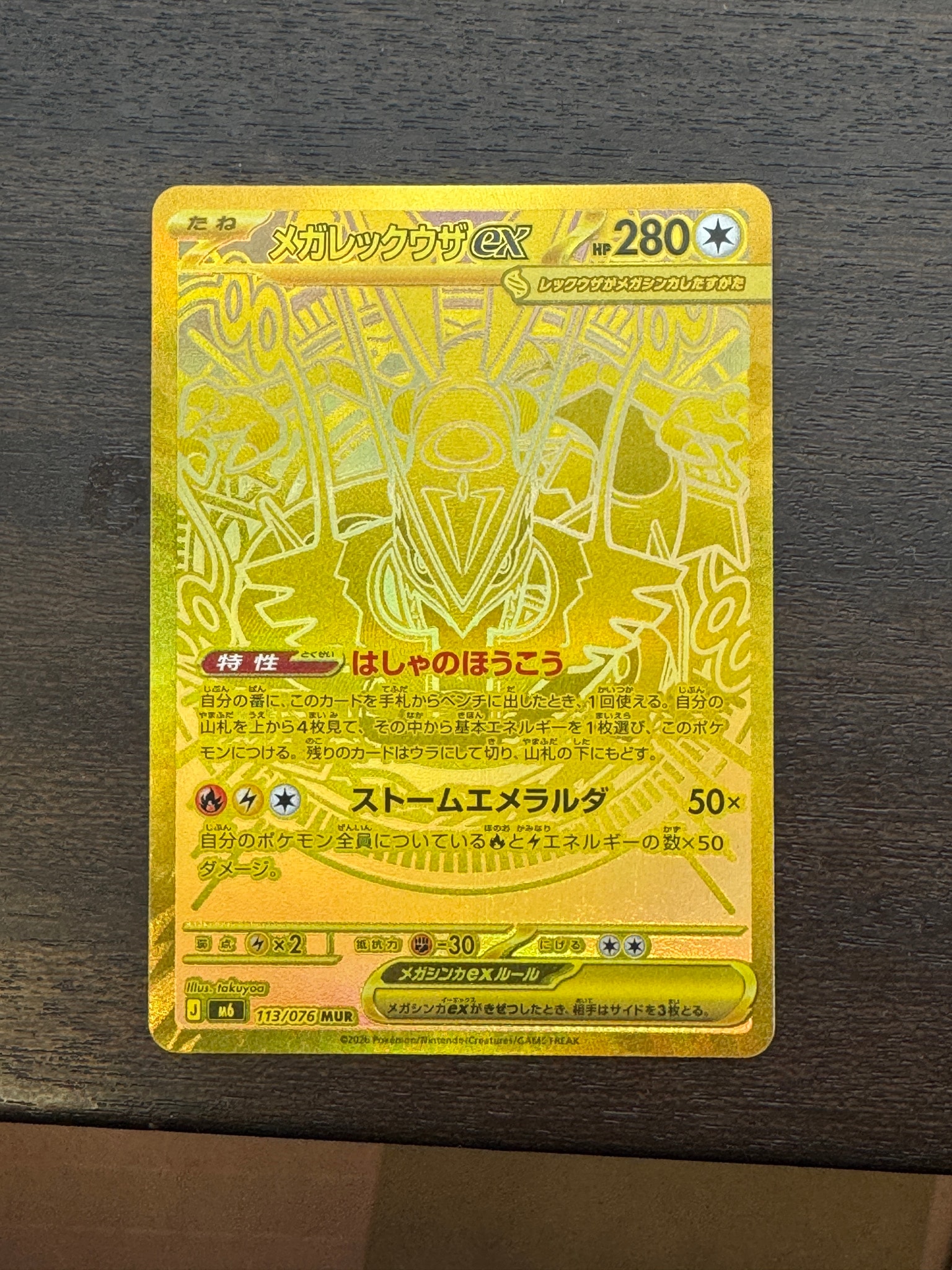 メガレックウザex MUR [M6 113/076](拡張パック「ストームエメラルダ」)