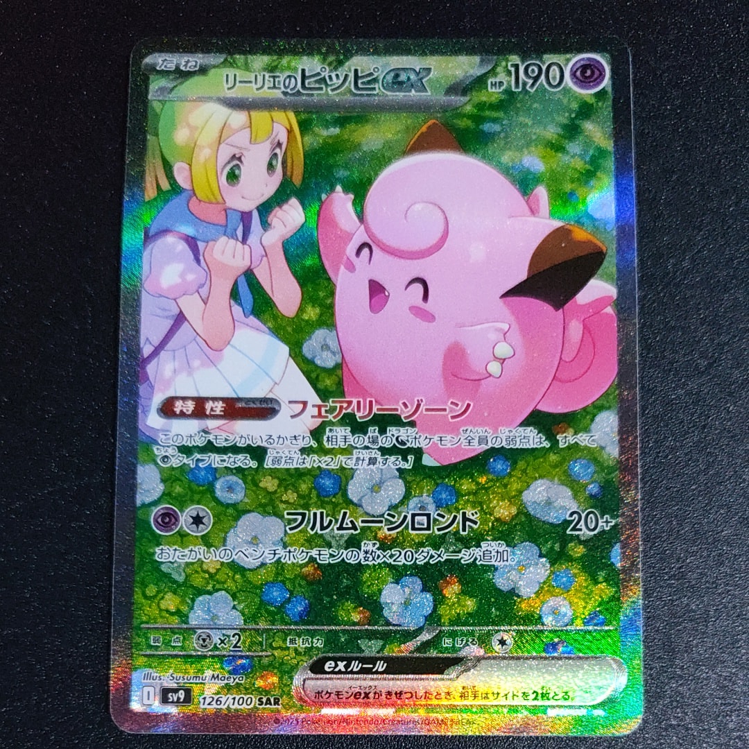 リーリエのピッピex SAR [SV9 126/100](拡張パック「バトル