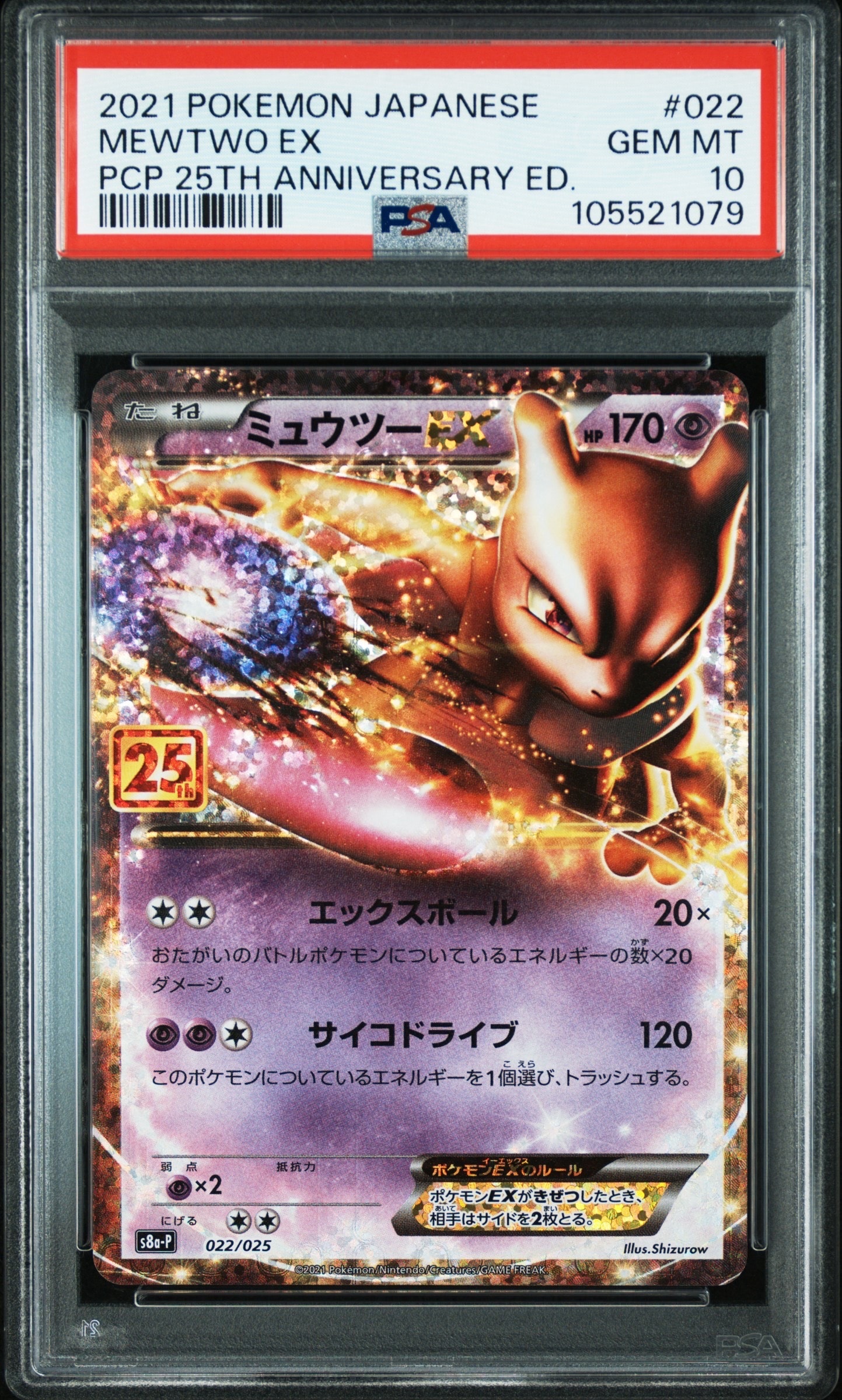 ミュウツーEX: プロモ[S8a-P 022/025](プロモカードパック 25th ANNIVERSARY edition)