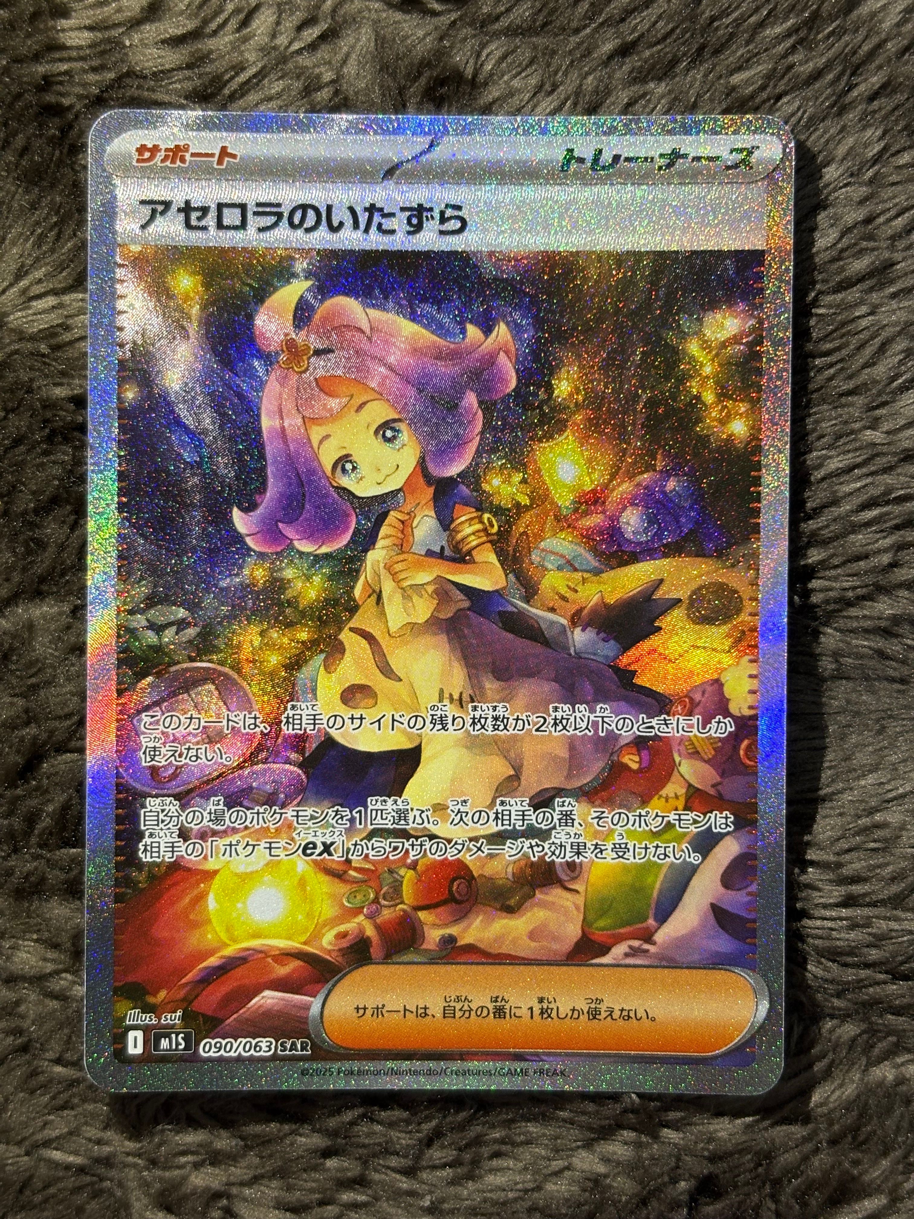 アセロラのいたずら SAR [M1S 090/063](拡張パック「メガシンフォニア」)