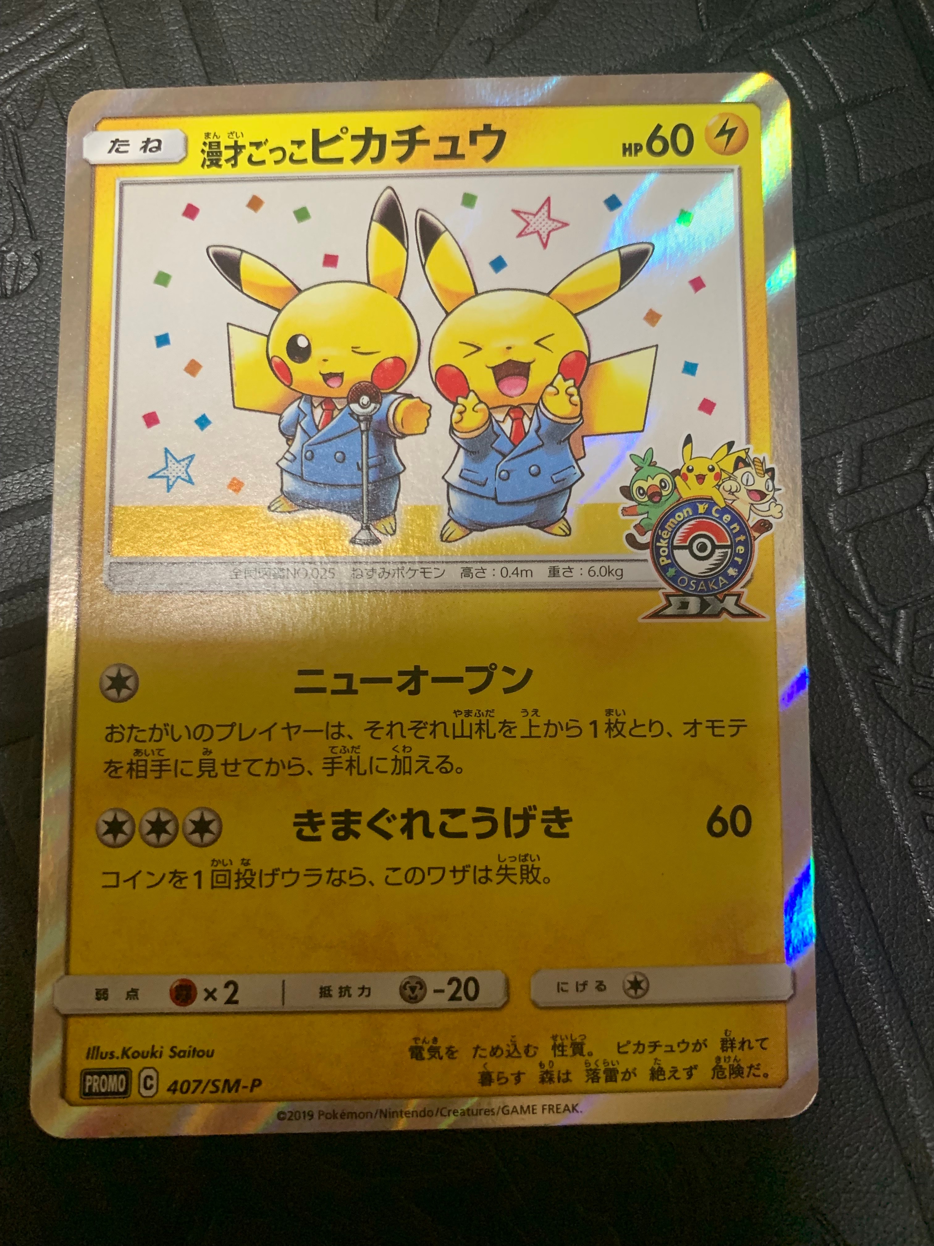 漫才ごっこピカチュウ: プロモ[SM-P 407](プロモーションカード「S-P」)