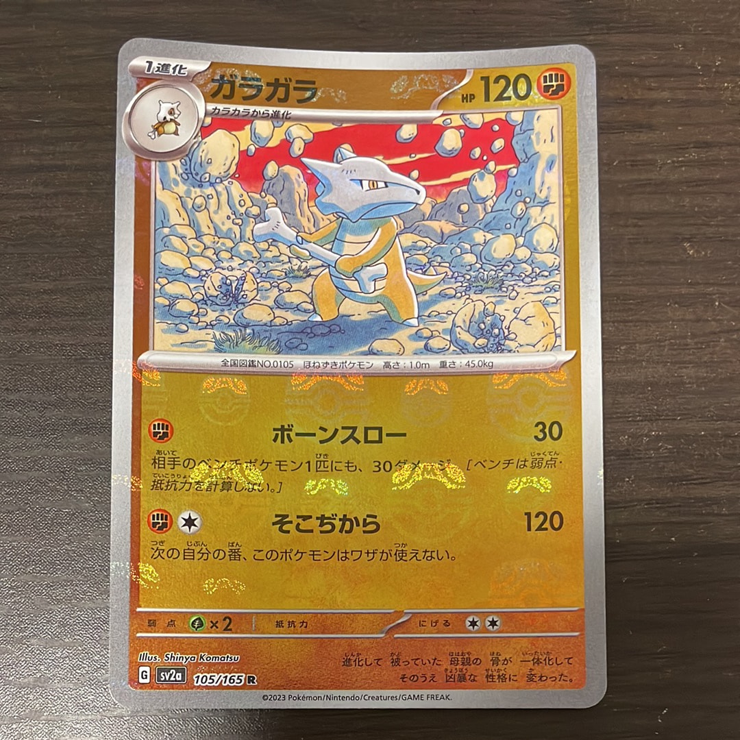ガラガラ R: マスターボールミラー[SV2a 105/165](強化拡張パック「ポケモンカード151」)