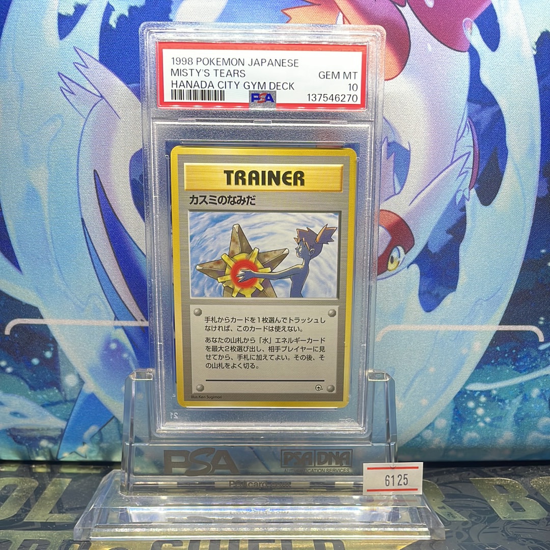 カスミのなみだ : 旧裏[PMCG-DE](ポケモンジム構築デッキトレーナーズ) 状態D】カスミのなみだ マーク無し: 旧裏[PMCG-DE](ポケモンジム構築