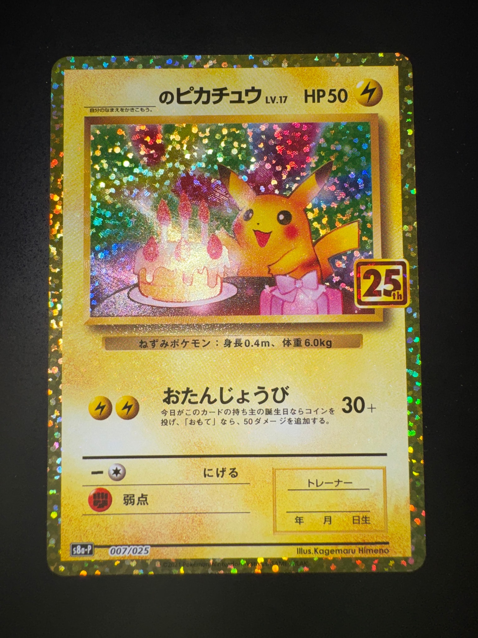 _のピカチュウ: プロモ (お誕生日ピカチュウ) [S8a-P 007/025](プロモ