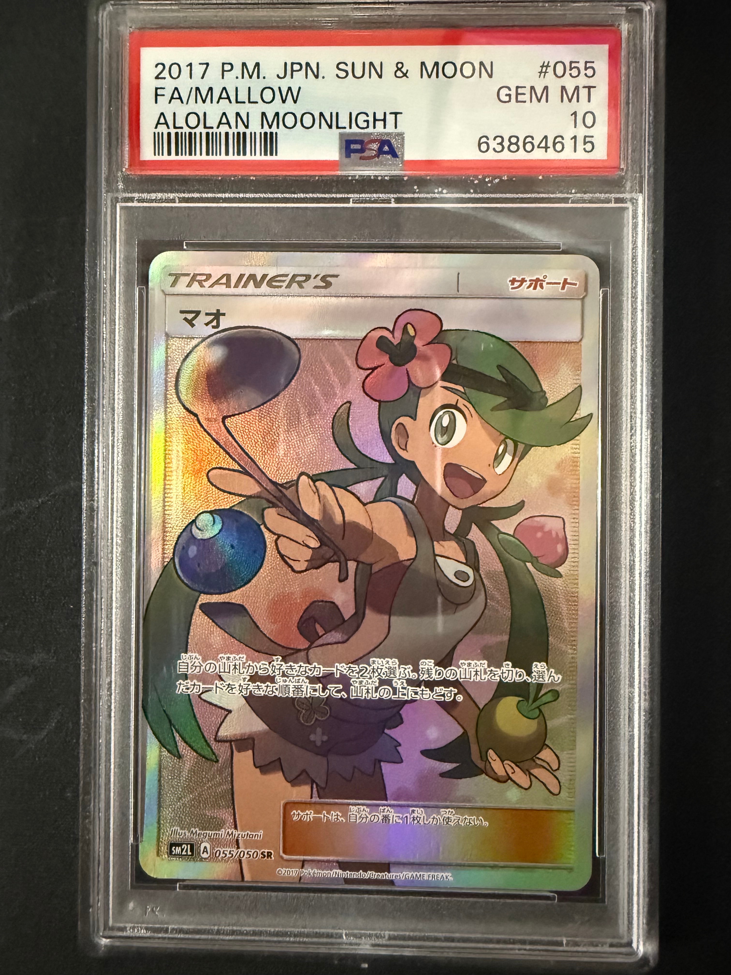 マオ SR[SM2L 055/050](拡張パック「アローラの月光」)