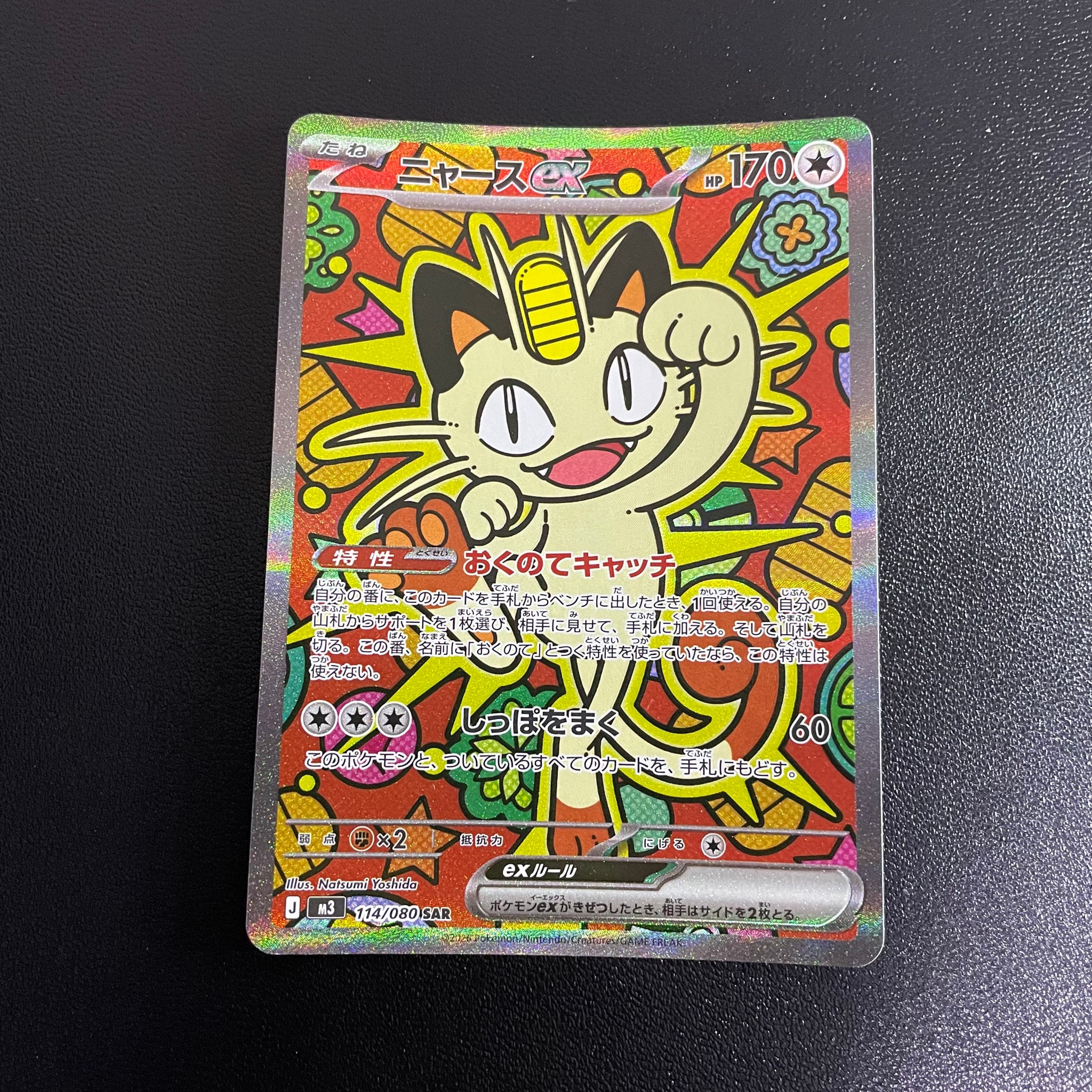 ニャースex SAR [M3 114/080](拡張パック「ムニキスゼロ」)通販・買取