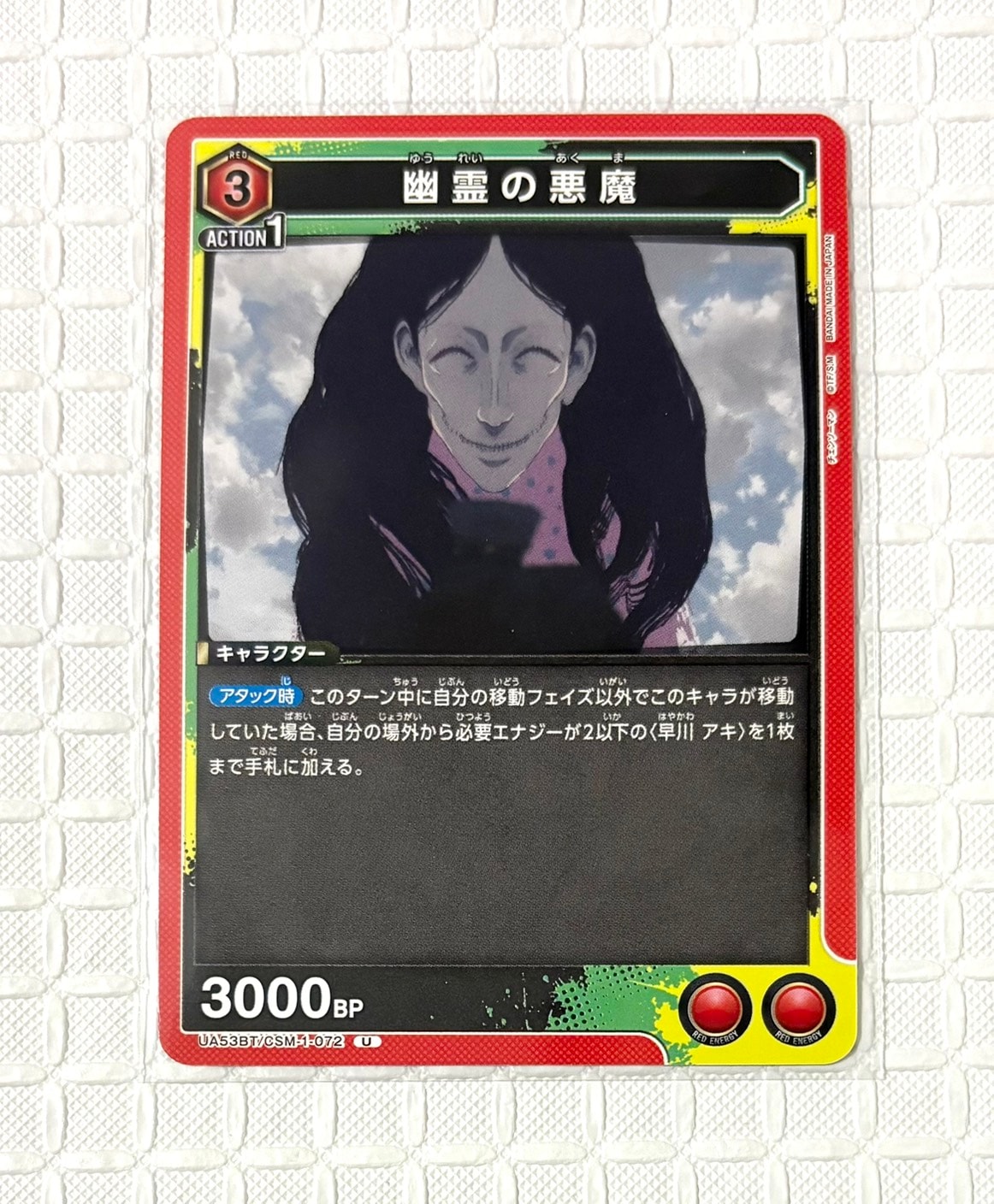 幽霊の悪魔 U [UA53BT-CSM-1-072](ブースターパック「チェンソーマン」)