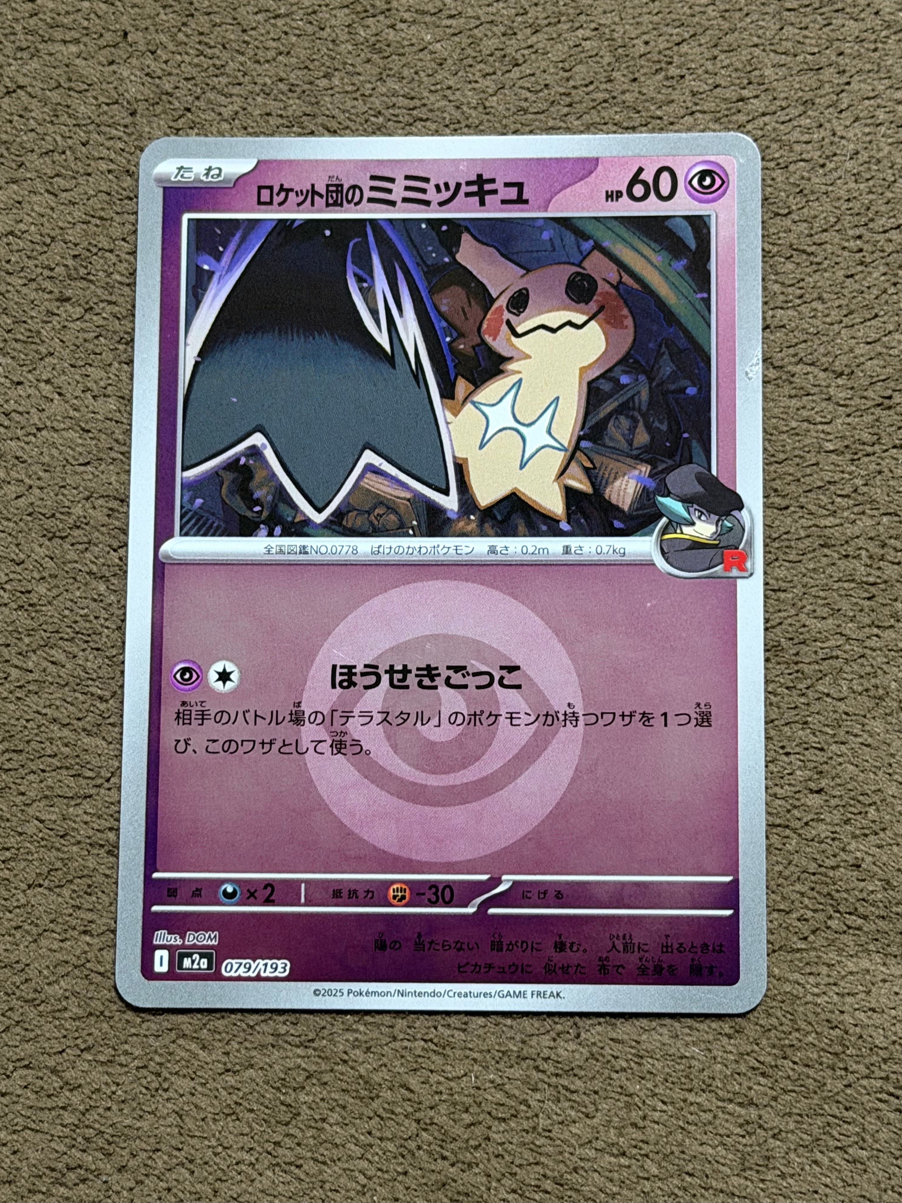 ロケット団のミミッキュ :エネルギーマークミラー [M2a 079/193](ハイクラスパック「MEGAドリームex」)
