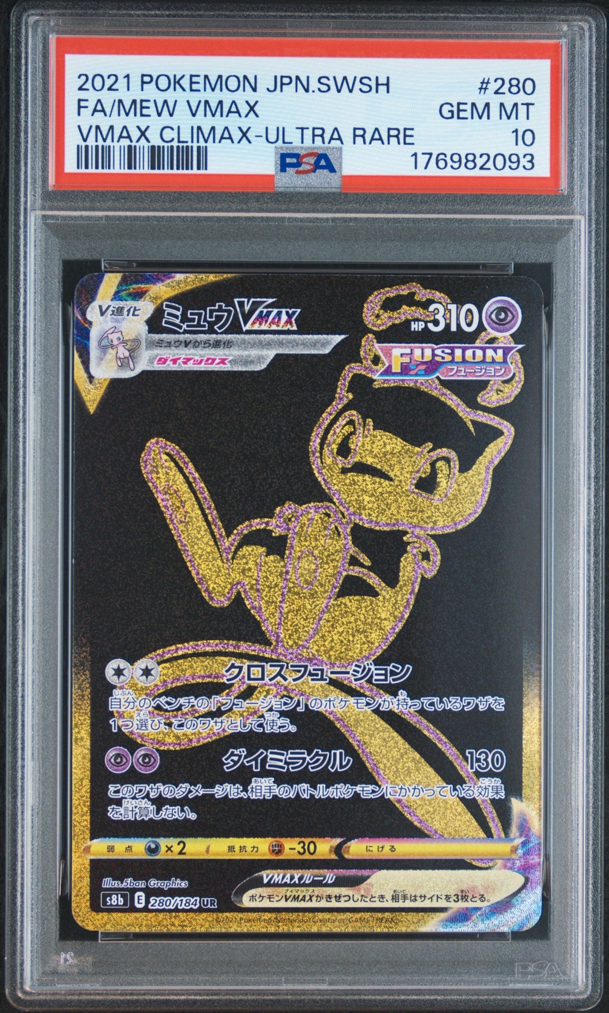 ミュウVMAX UR[S8b 280/184](ハイクラスパック「VMAXクライマックス