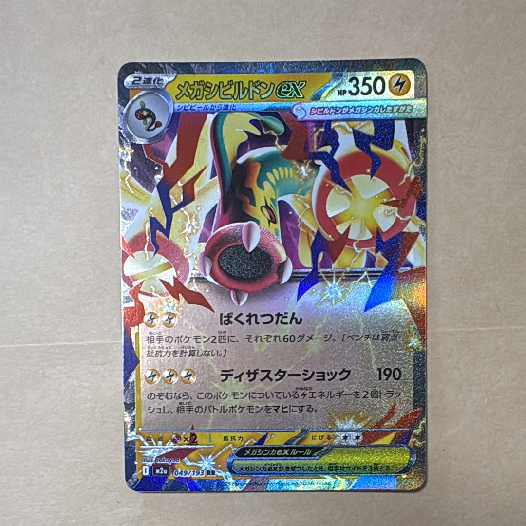 メガシビルドンex RR [M2a 049/193](ハイクラスパック「MEGAドリームex」)