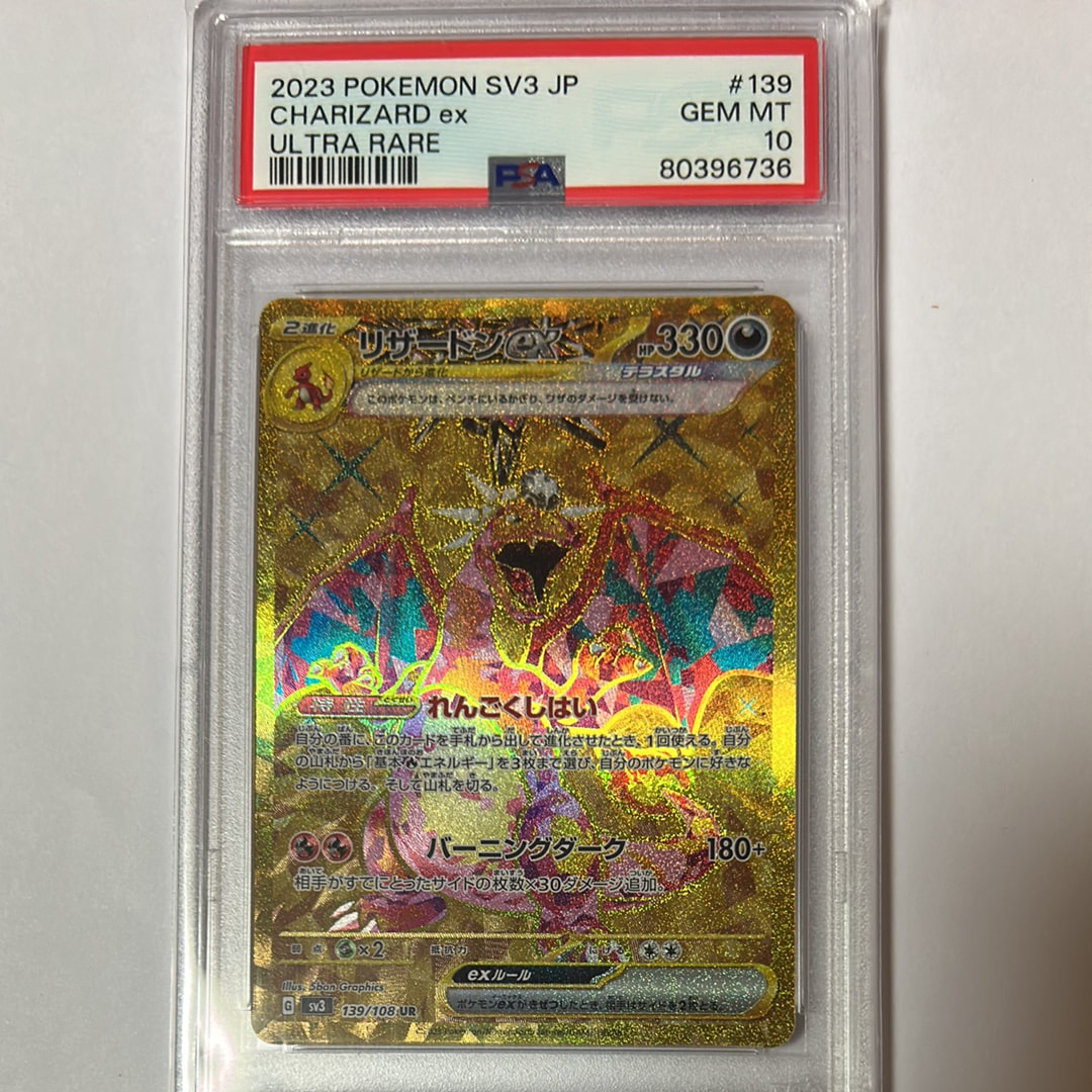 PSA10】リザードンex UR[SV3 139/108](拡張パック「黒炎の支配者」) 1