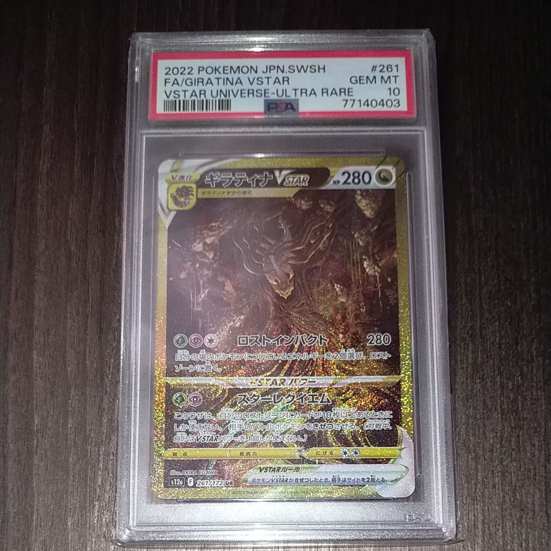 ギラティナVSTAR UR[s12a 261/172](ハイクラスパック「VSTARユニバース」)