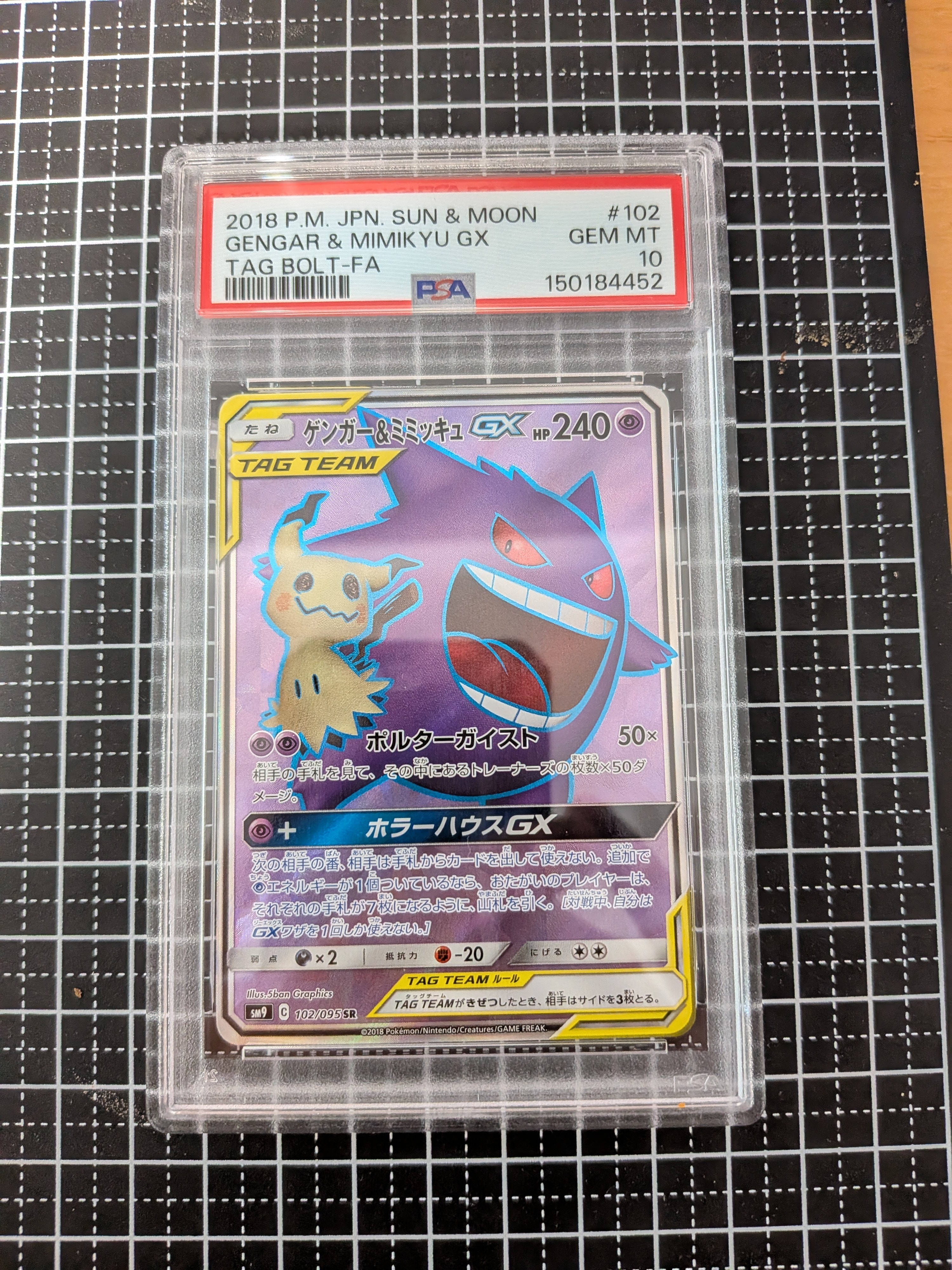 ゲンガー&ミミッキュGX SR[SM9 102/095](拡張パック「タッグボルト」)