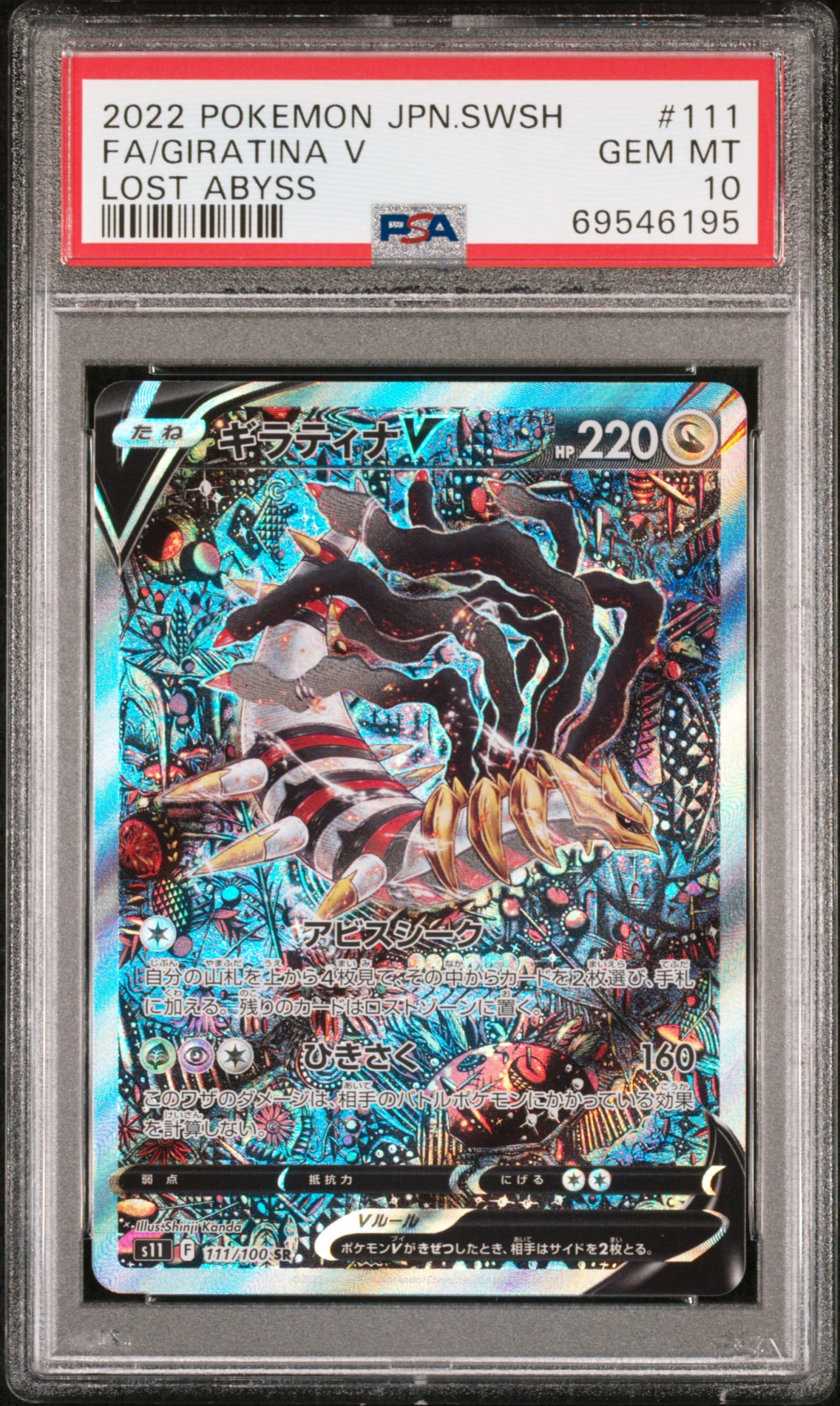 ギラティナV SR: SA[S11 111/100](拡張パック「ロストアビス」)