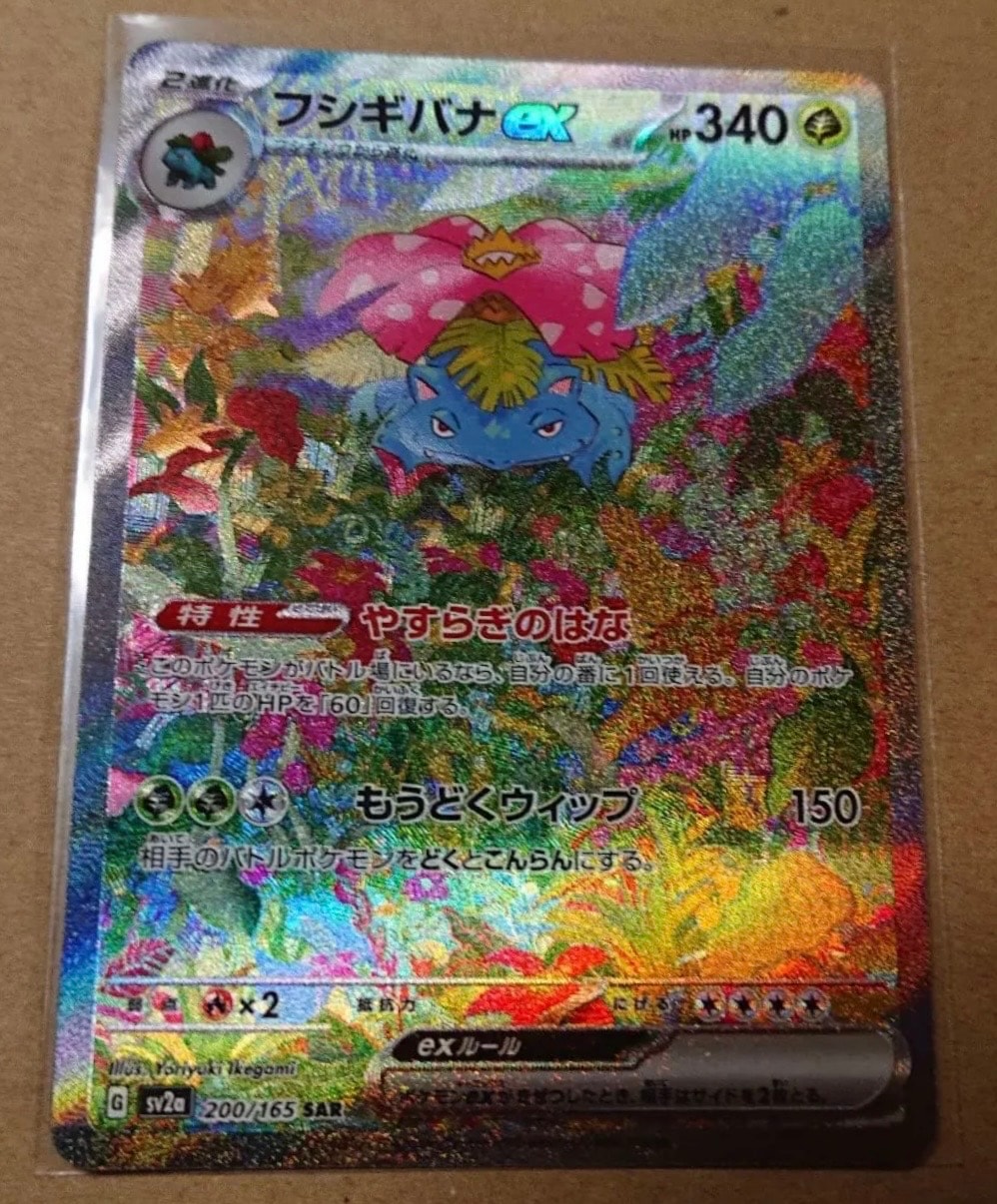フシギバナex SAR[SV2a 200/165](強化拡張パック「ポケモンカード151」)