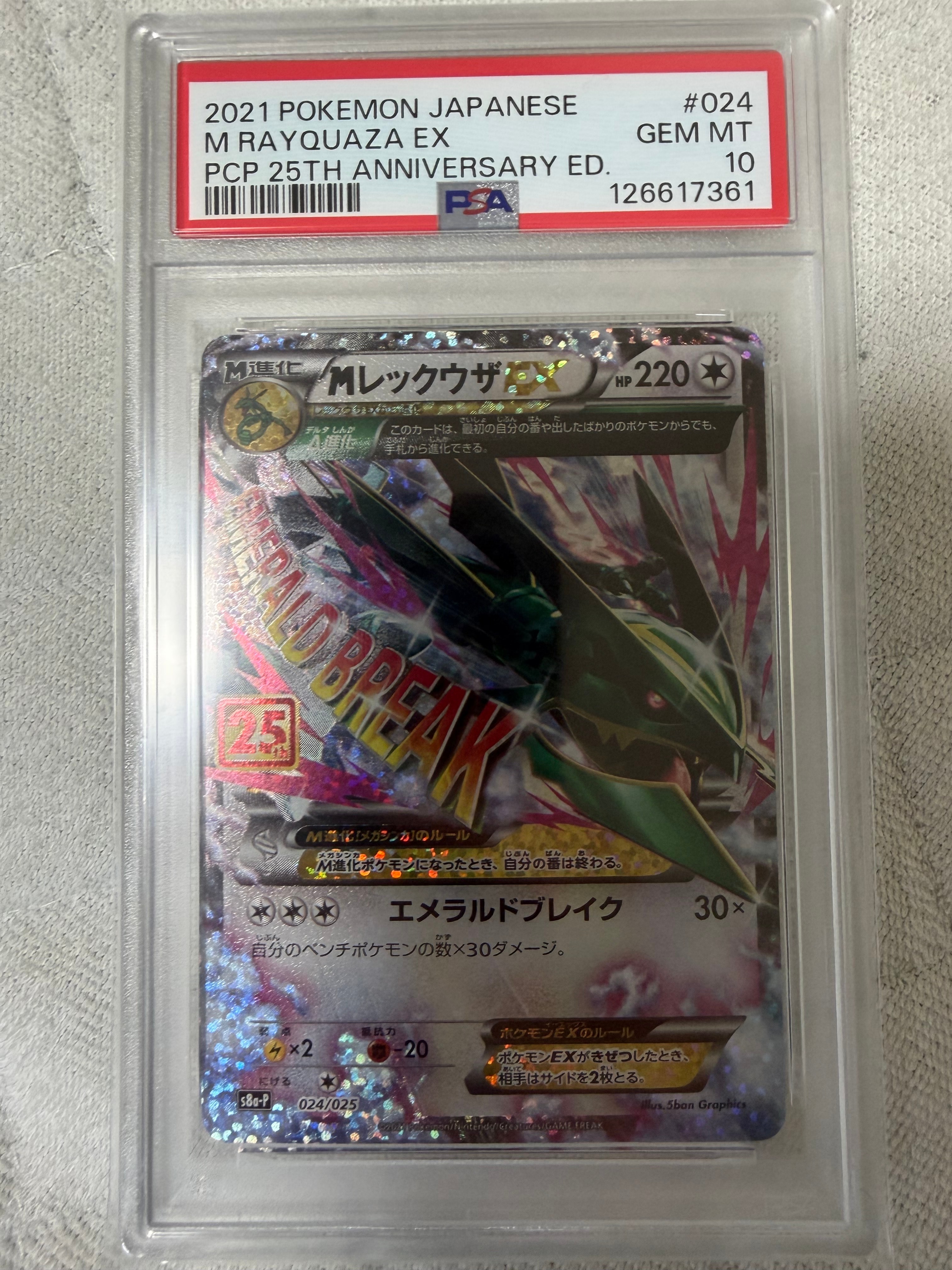 MレックウザEX: プロモ[S8a-P 024/025](プロモカードパック 25th ANNIVERSARY edition)