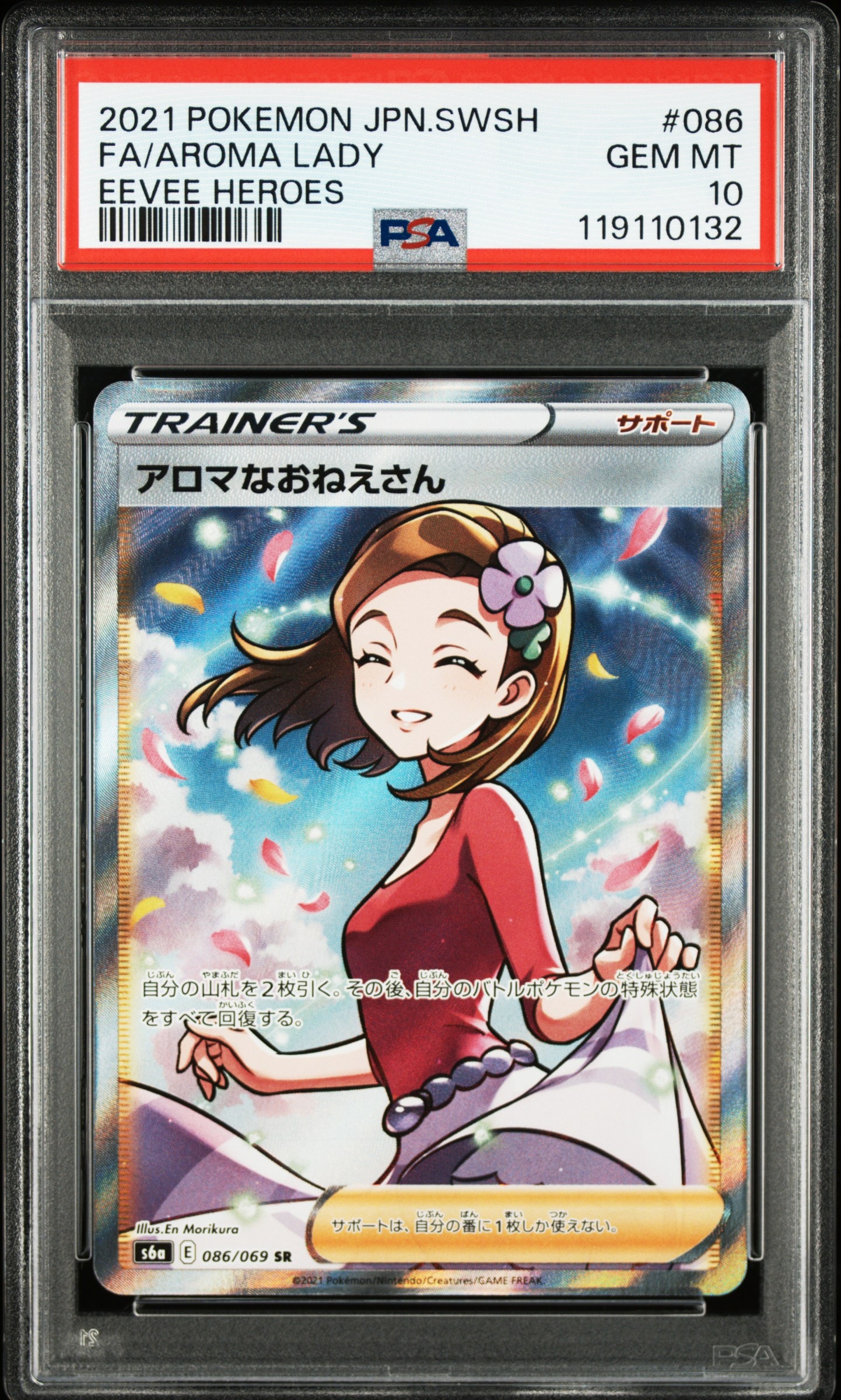 アロマなおねえさん SR [S6a 086/069](強化拡張パック『イーブイヒーローズ』)