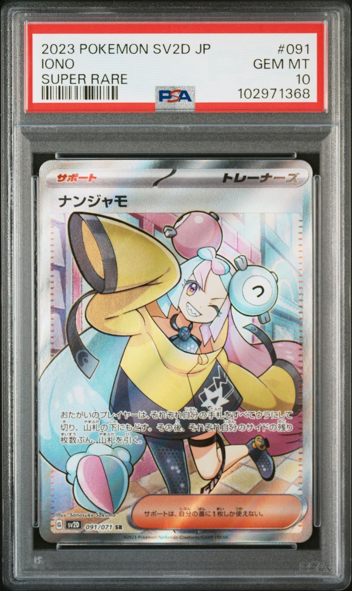 ナンジャモ SR[SV2D 091/071](拡張パック「クレイバースト」)