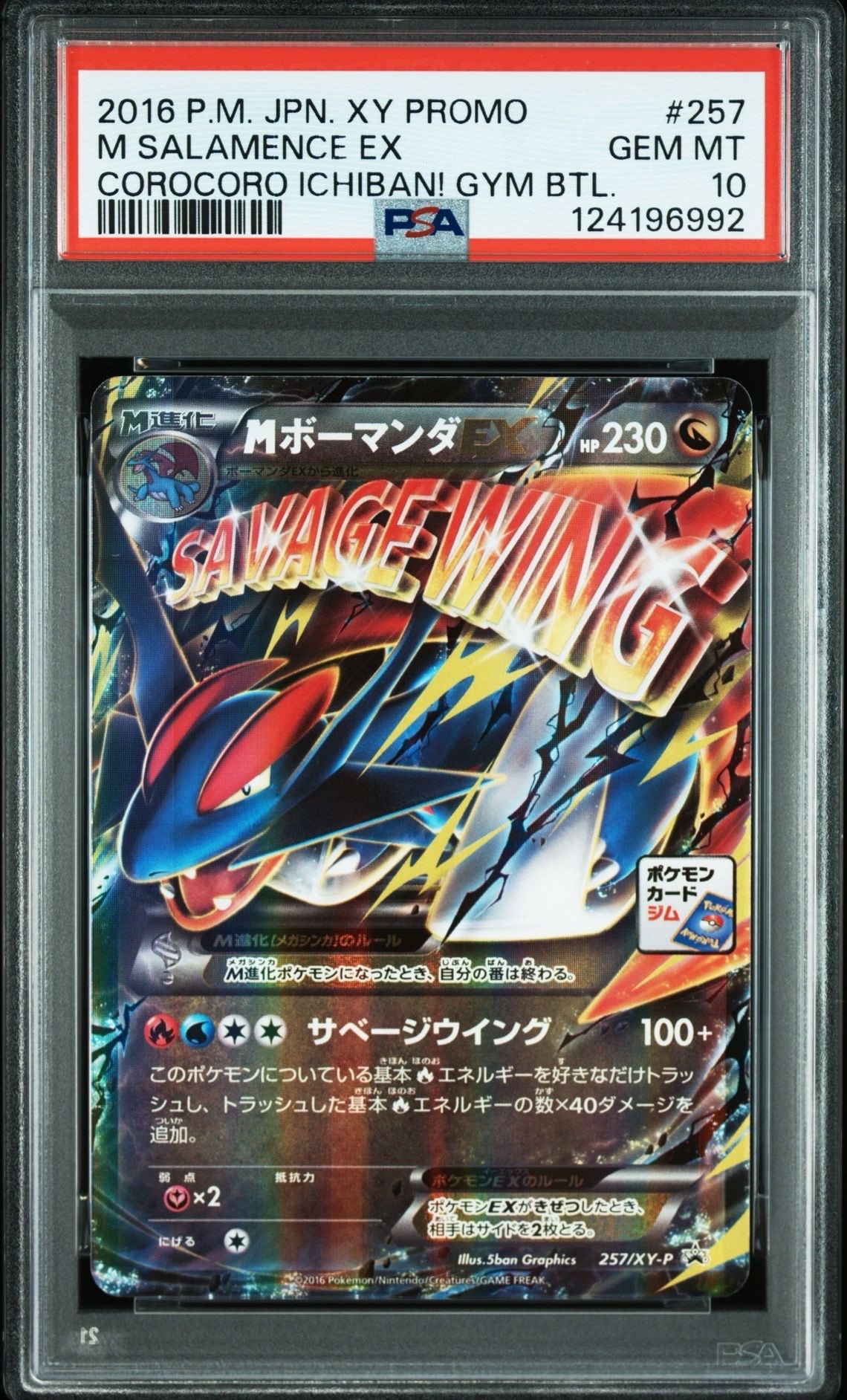 MボーマンダEX P [XY-P 257](プロモーションカード「メガボーマンダジムバトル」)