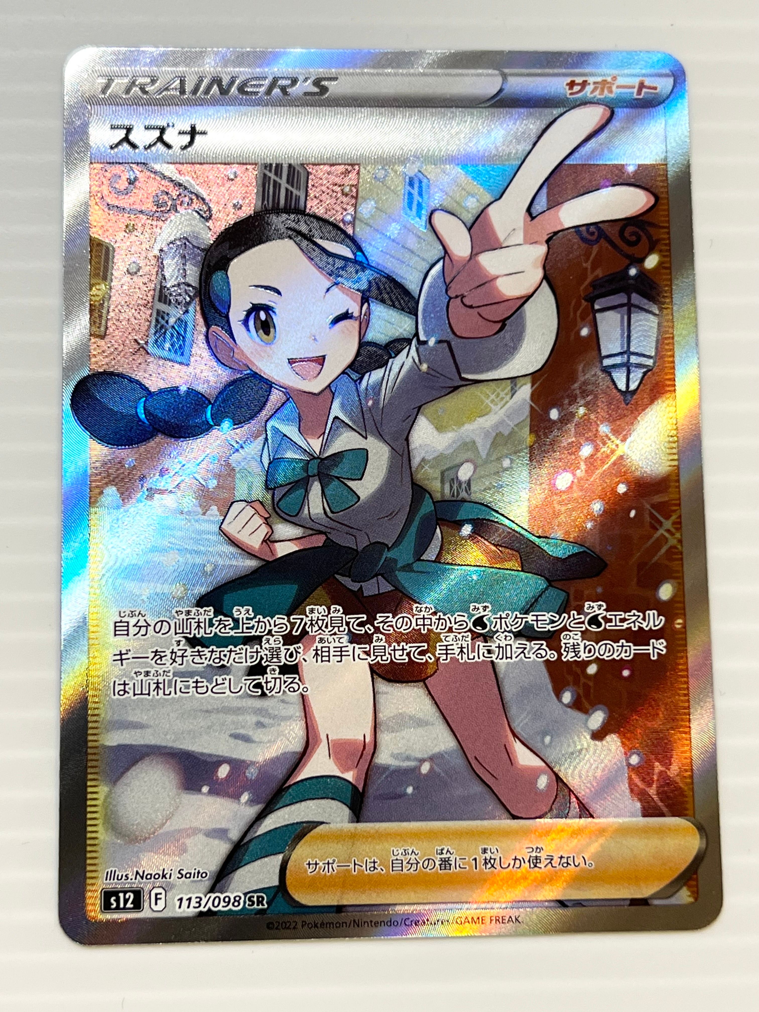 スズナ SR[s12 113/098](拡張パック「パラダイムトリガー」)