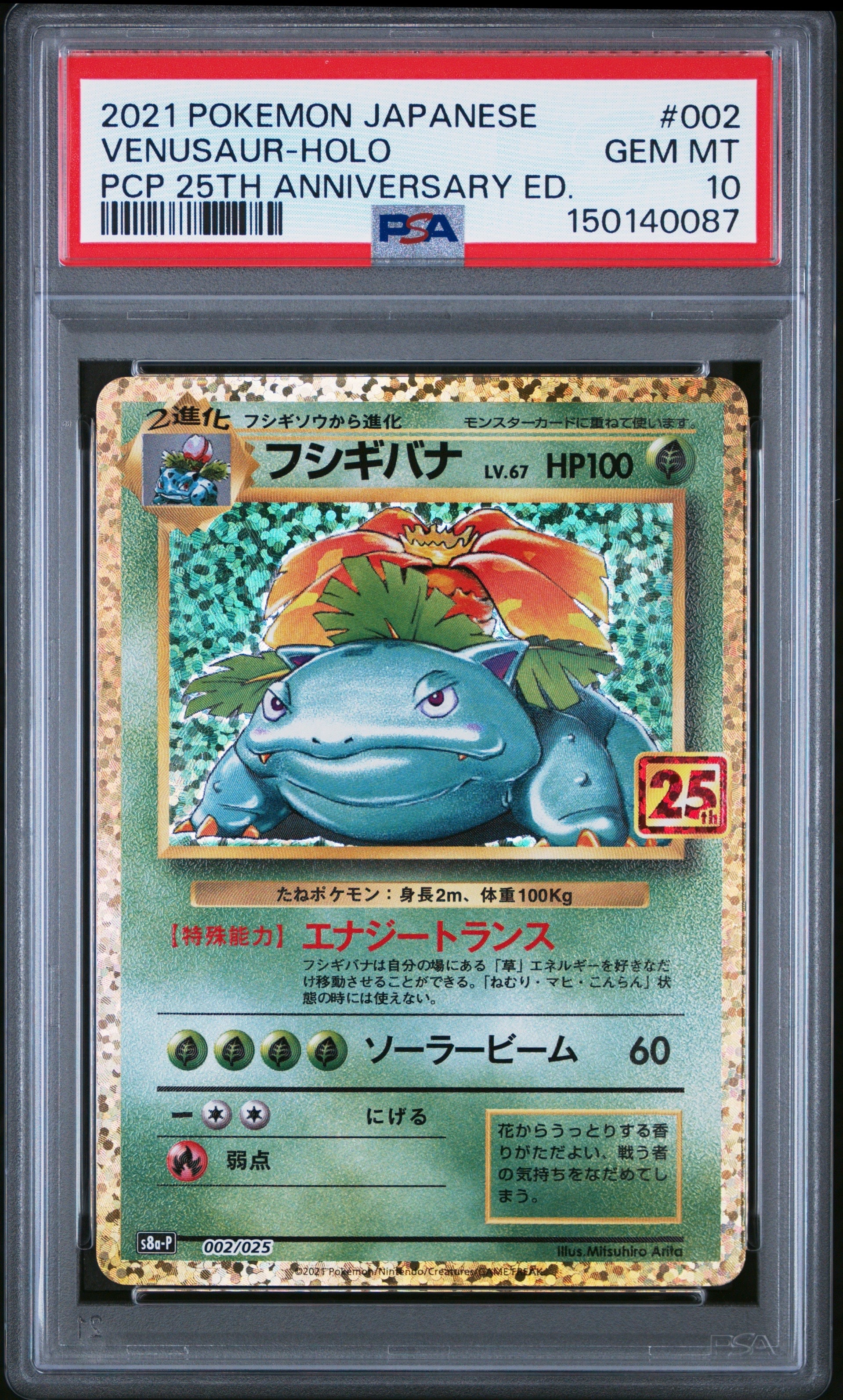 フシギバナ: プロモ[S8a-P 002/025](プロモカードパック 25th ANNIVERSARY edition)