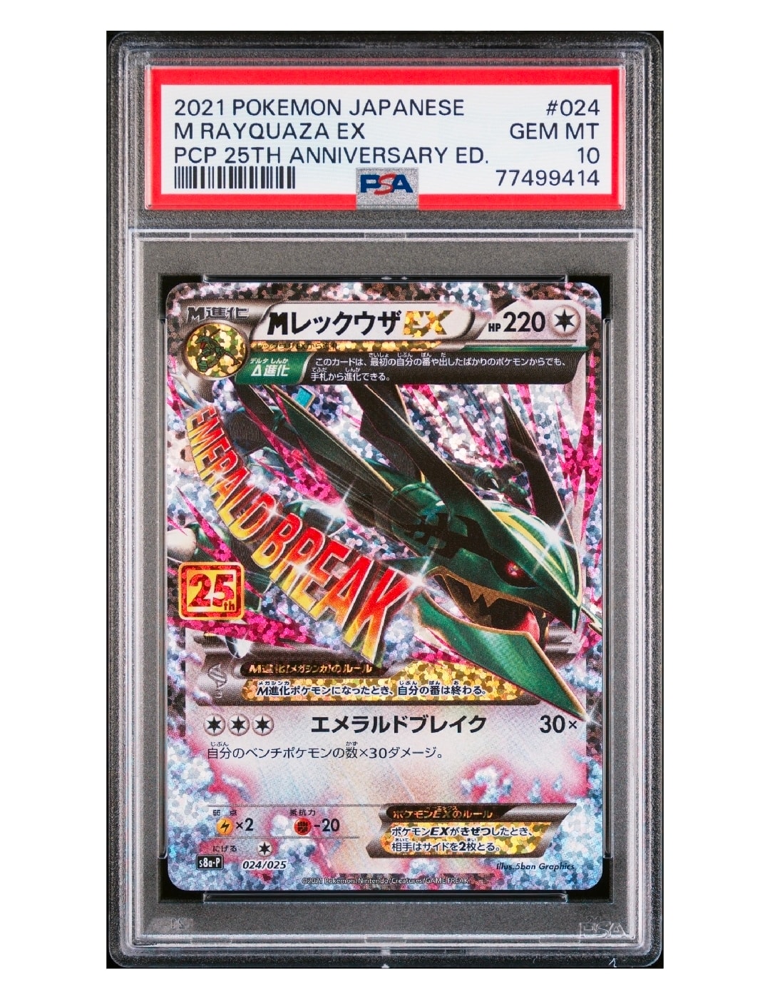 MレックウザEX: プロモ[S8a-P 024/025](プロモカードパック 25th ANNIVERSARY edition)