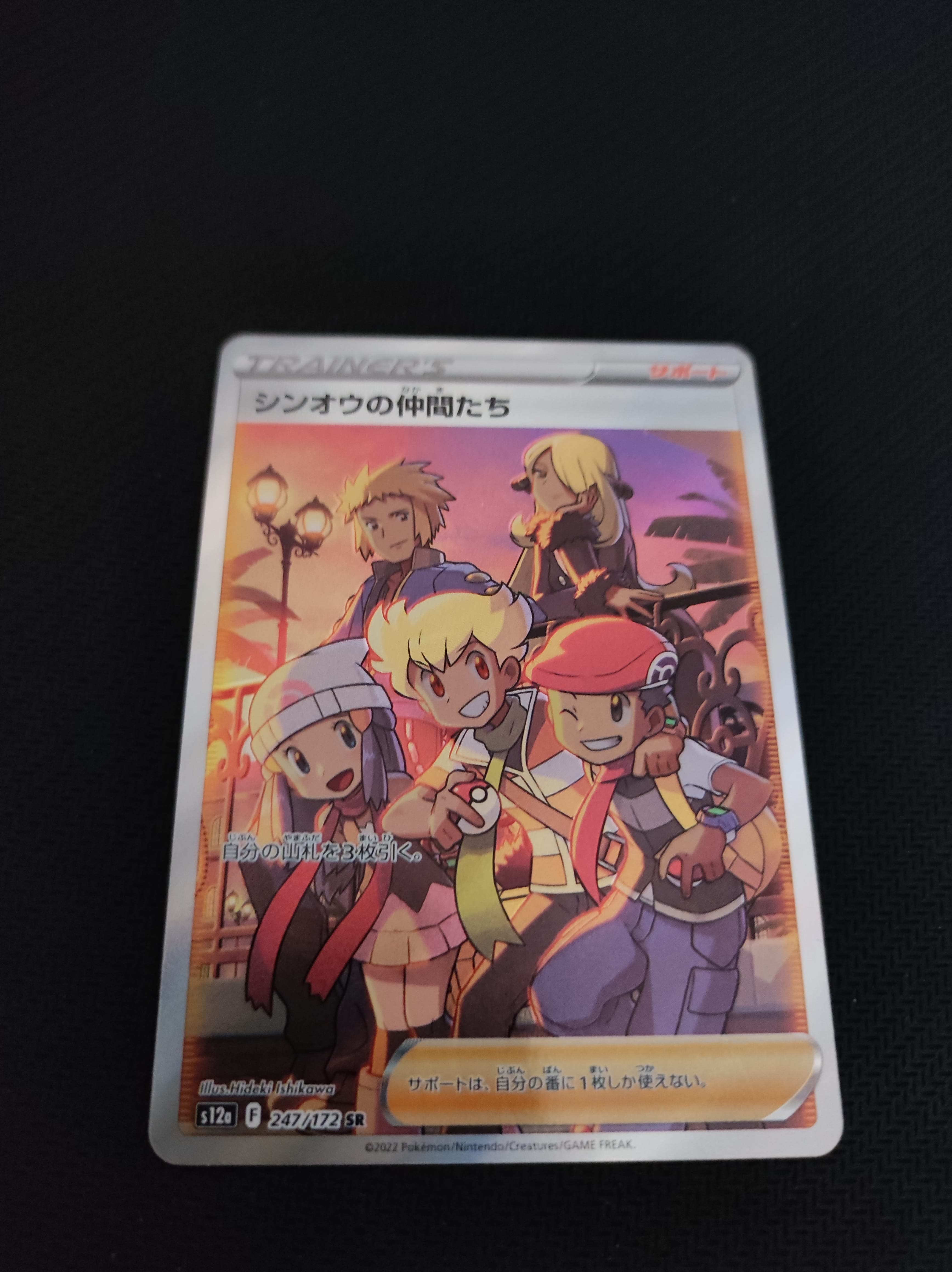 シンオウの仲間たち SR[s12a 247/172](ハイクラスパック「VSTARユニバース」)