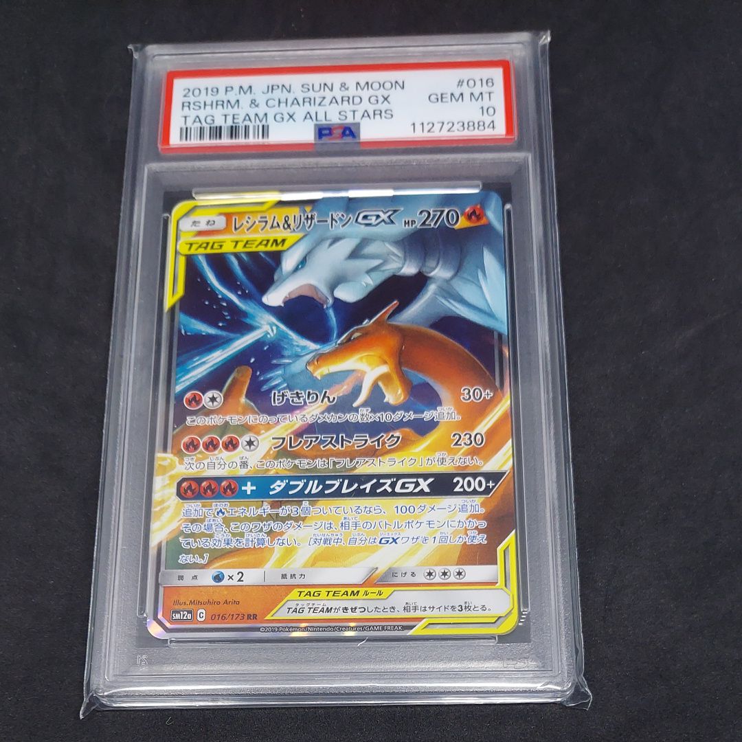 レシラム&リザードンGX RR [SM12a 016/173](ハイクラスパック「TAG TEAM GX タッグオールスターズ」)