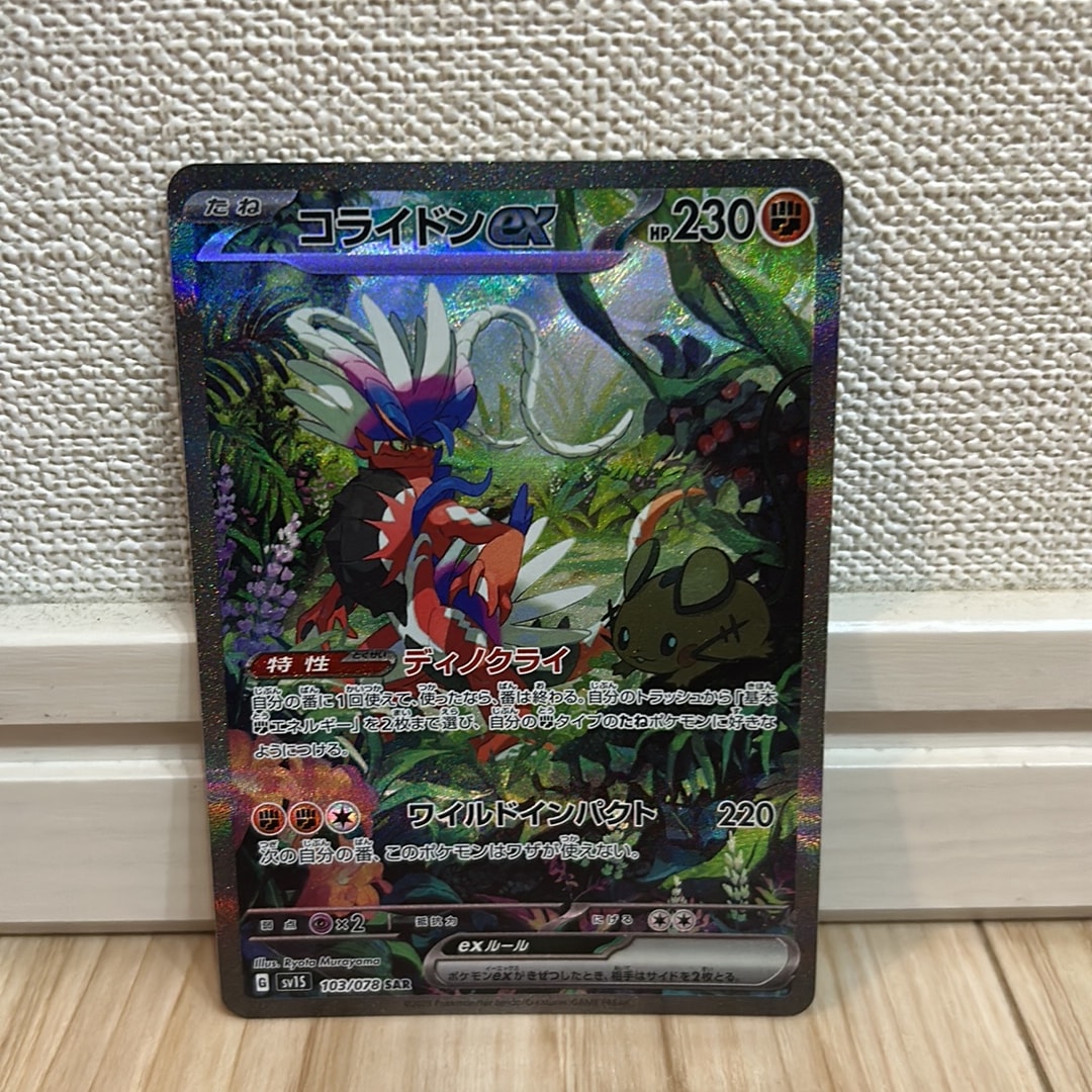 コライドンex SAR[SV1S 103/078](スカーレット＆バイオレット 拡張