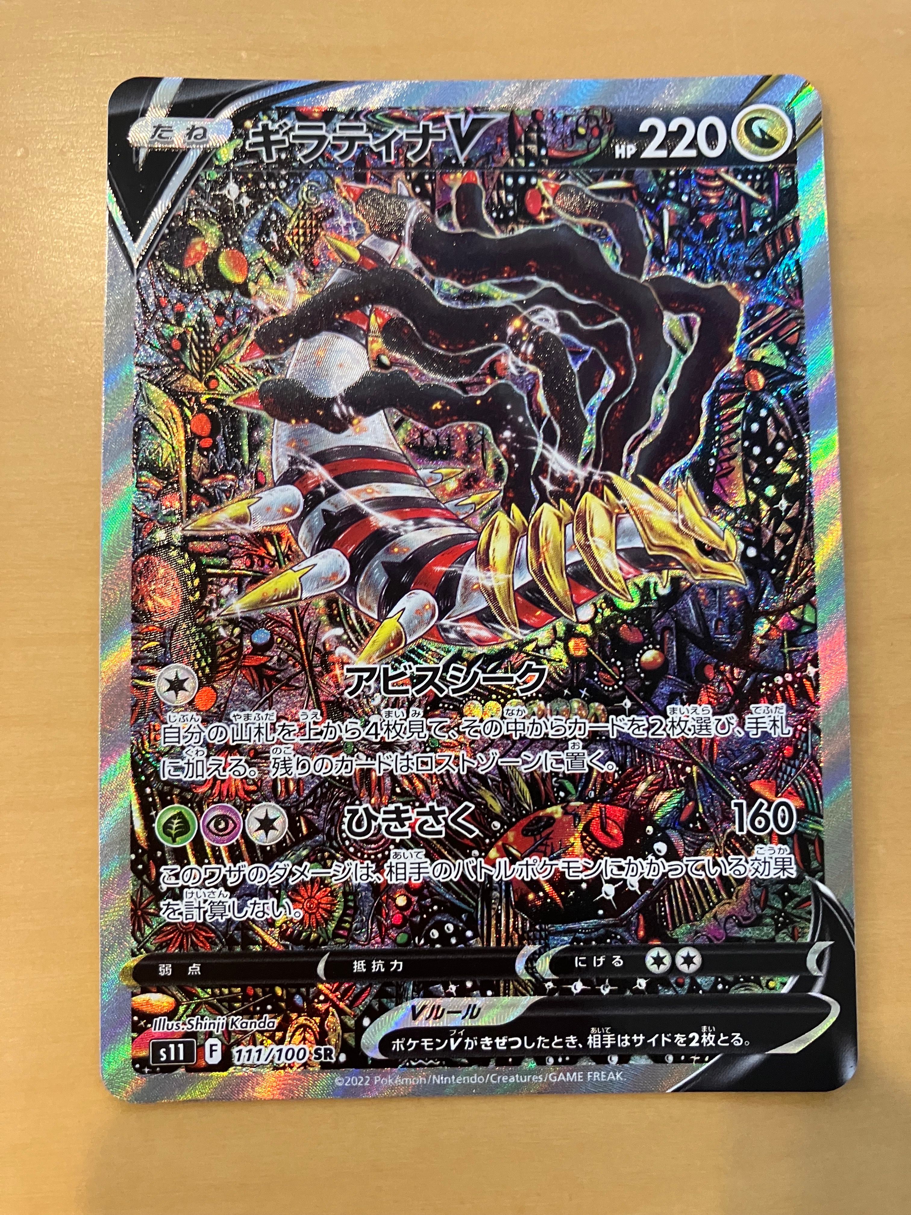 ギラティナV SR: SA[S11 111/100](拡張パック「ロストアビス」)