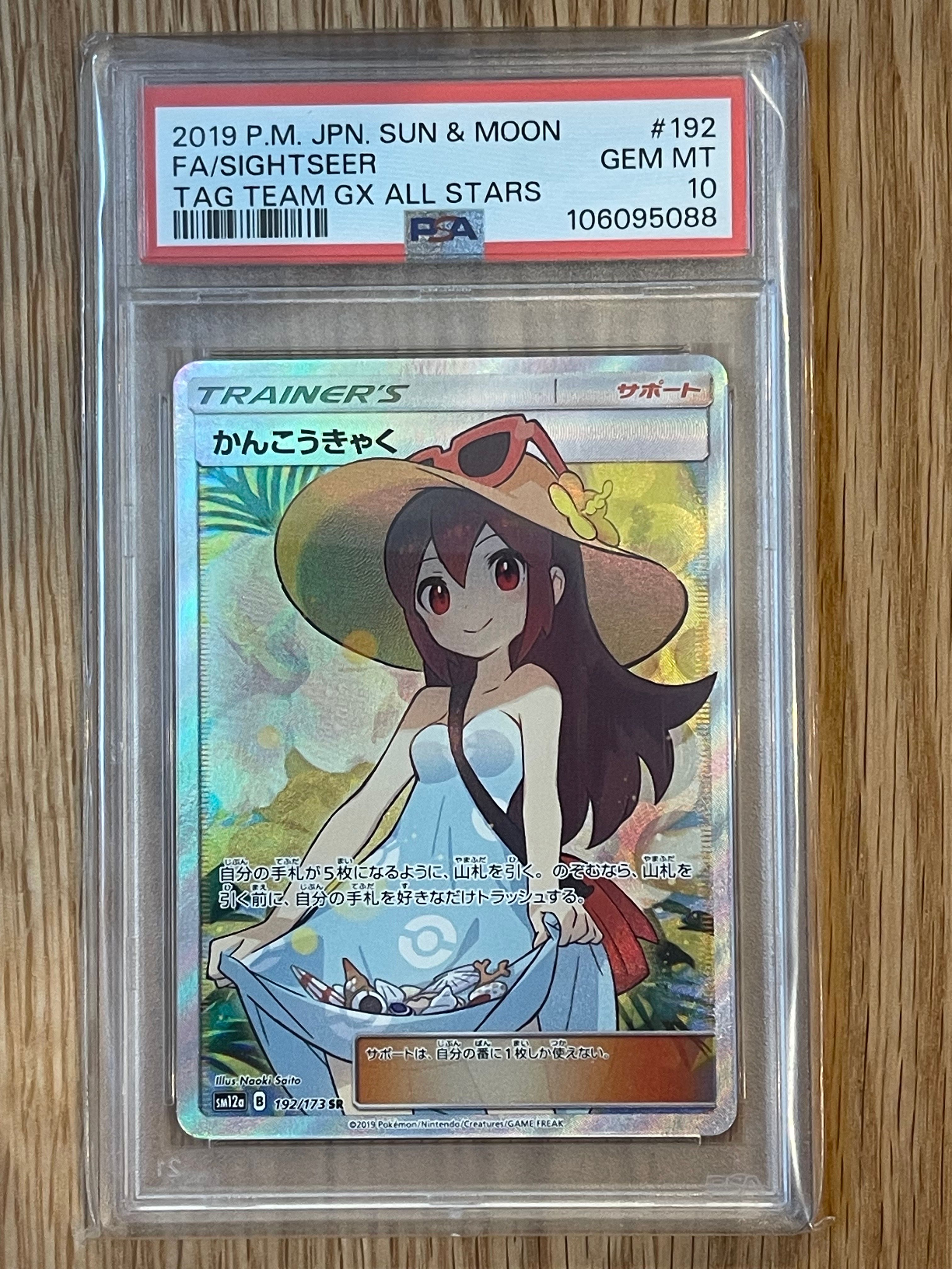 かんこうきゃく SR[SM12a 192/173](ハイクラスパック「TAG TEAM GX タッグオールスターズ」)