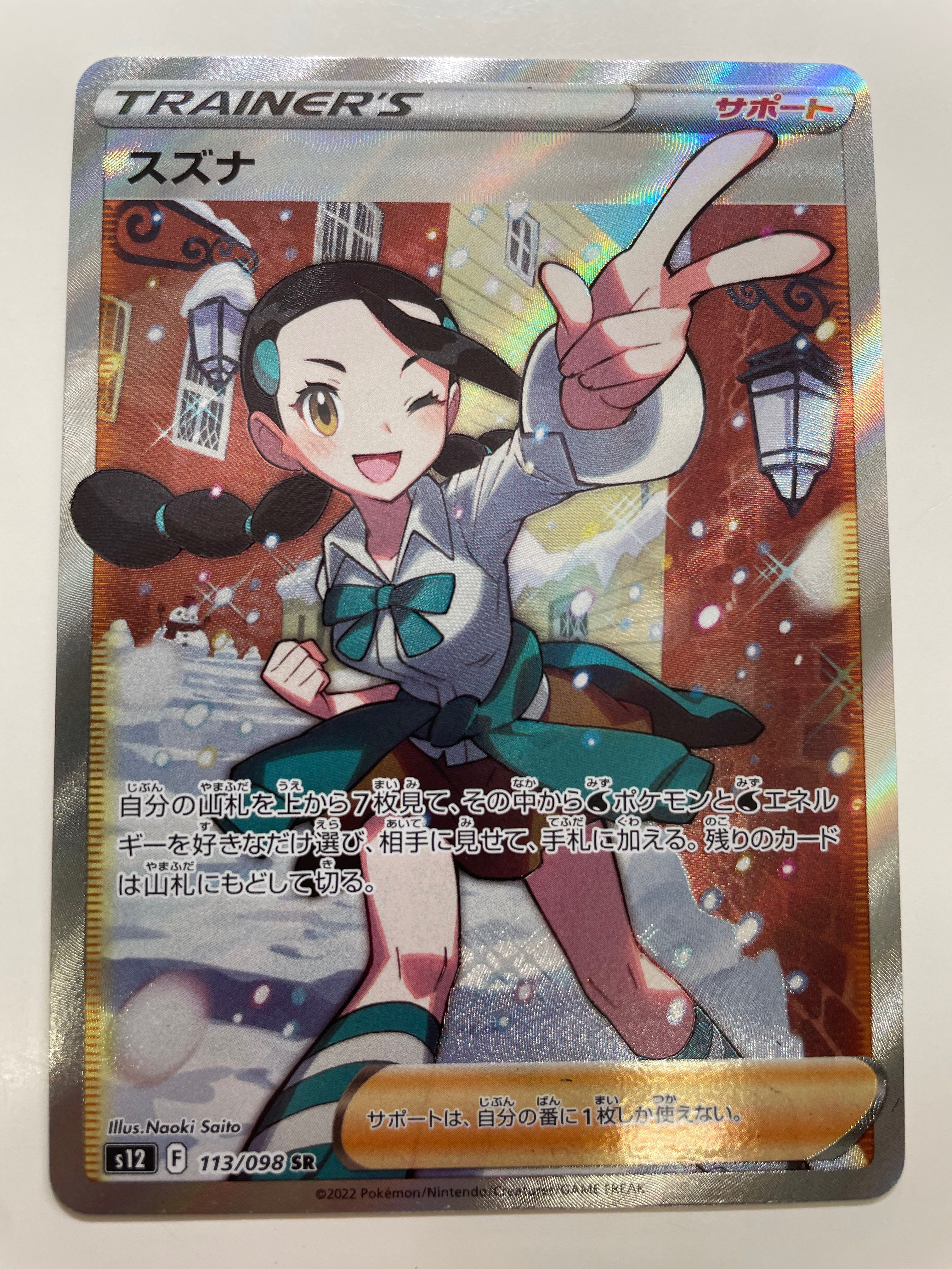 スズナ SR[s12 113/098](拡張パック「パラダイムトリガー」)