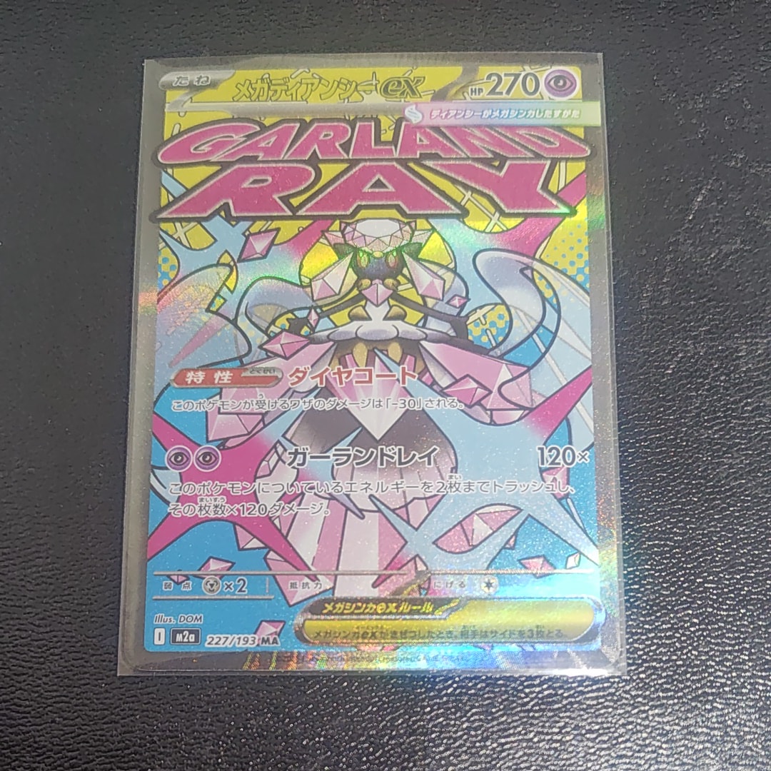 メガディアンシーex MA [M2a 227/193](ハイクラスパック「MEGAドリームex」)