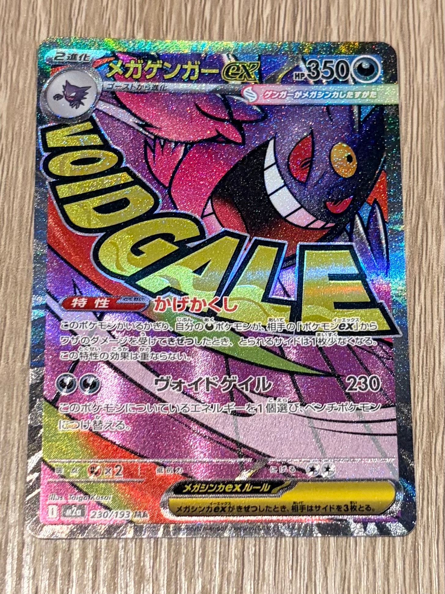メガゲンガーex MA [M2a 230/193](ハイクラスパック「MEGAドリームex」)