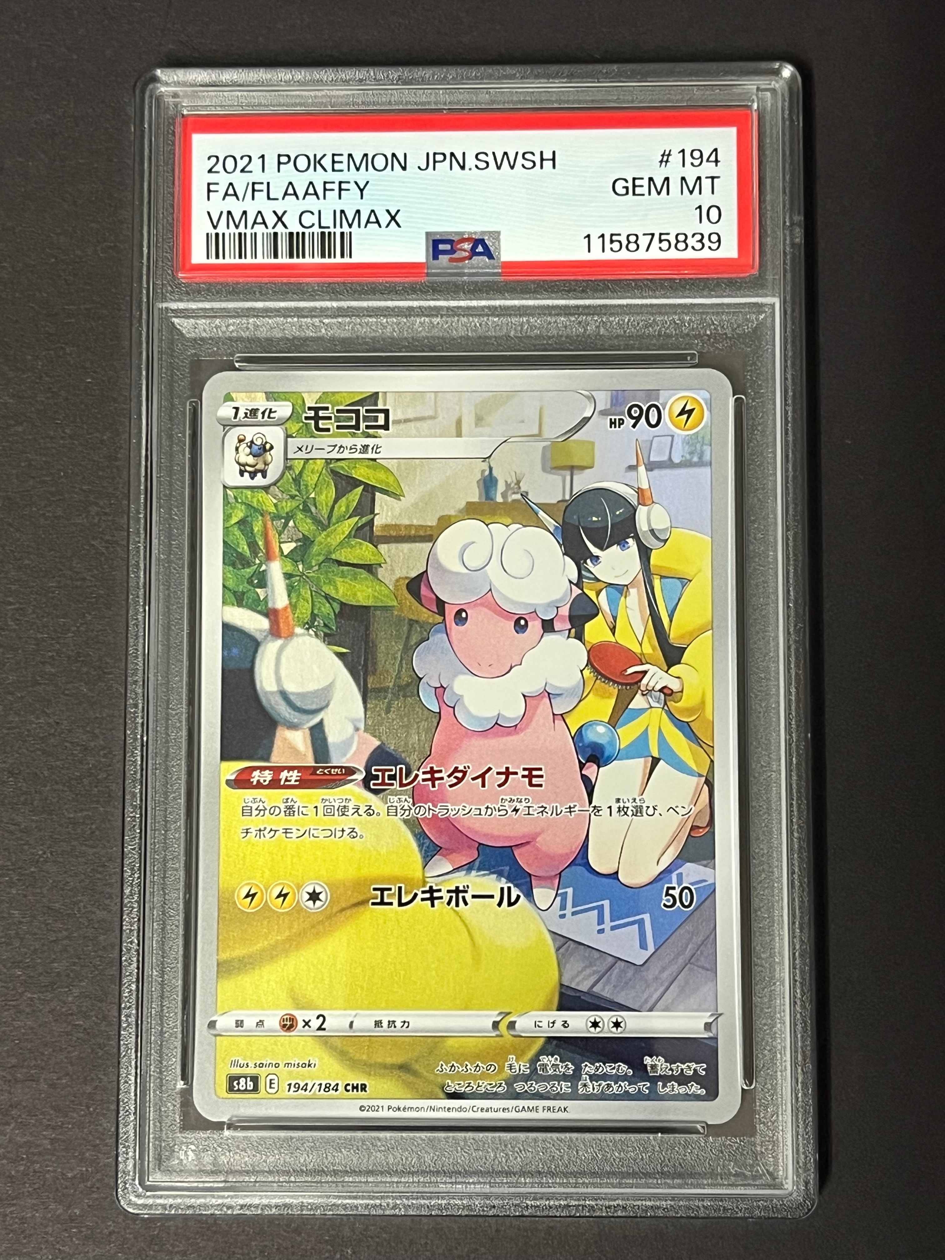 モココ CHR[s8b 194/184](ハイクラスパック「VMAXクライマックス」)