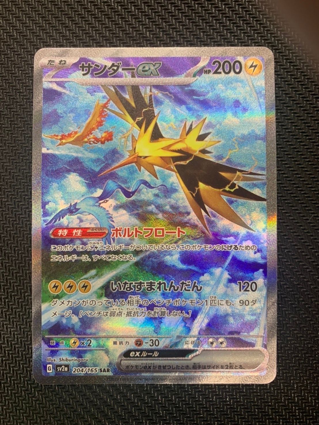 サンダーex SAR[SV2a 204/165](強化拡張パック「ポケモンカード151」)