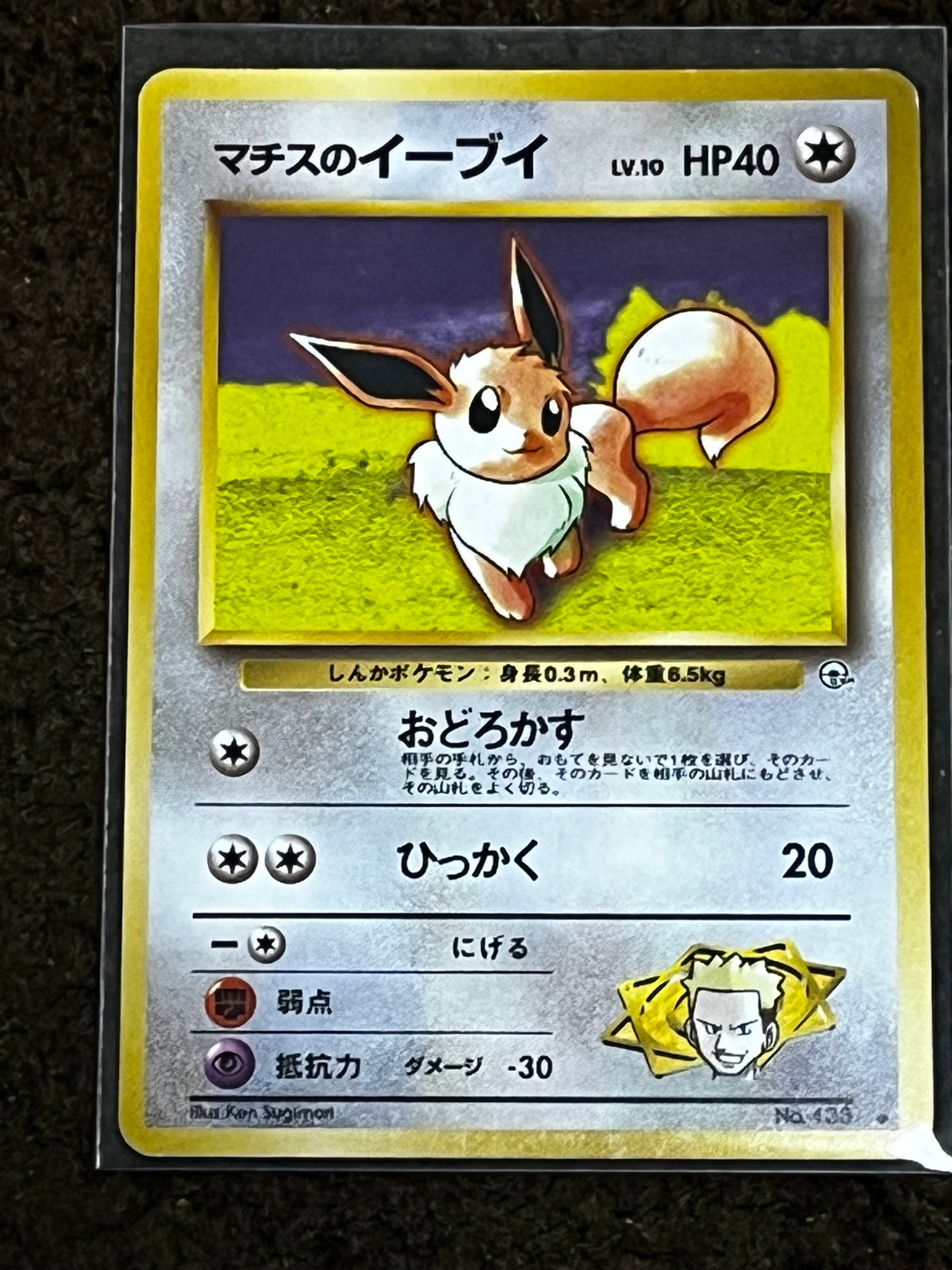 マチスのイーブイ ◆ : 旧裏 [PMCG-G1 No.133](ジム拡張第1弾「リーダーズスタジアム」)