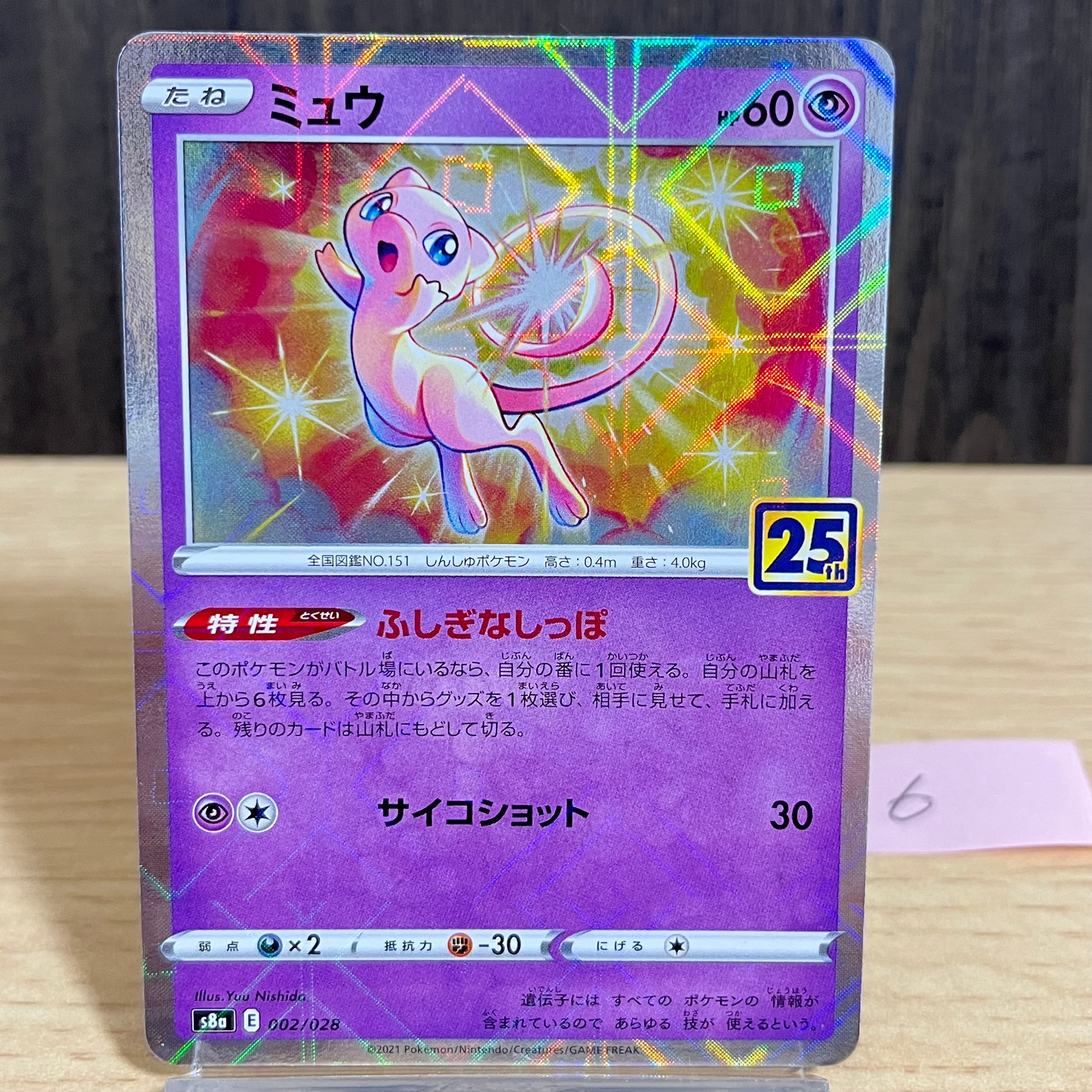 ミュウ 25周年アニバーサリーコレクション ミラー　PSA10 PSA10】ミュウ: ミラー [s8a 002/028](拡張パック「25th