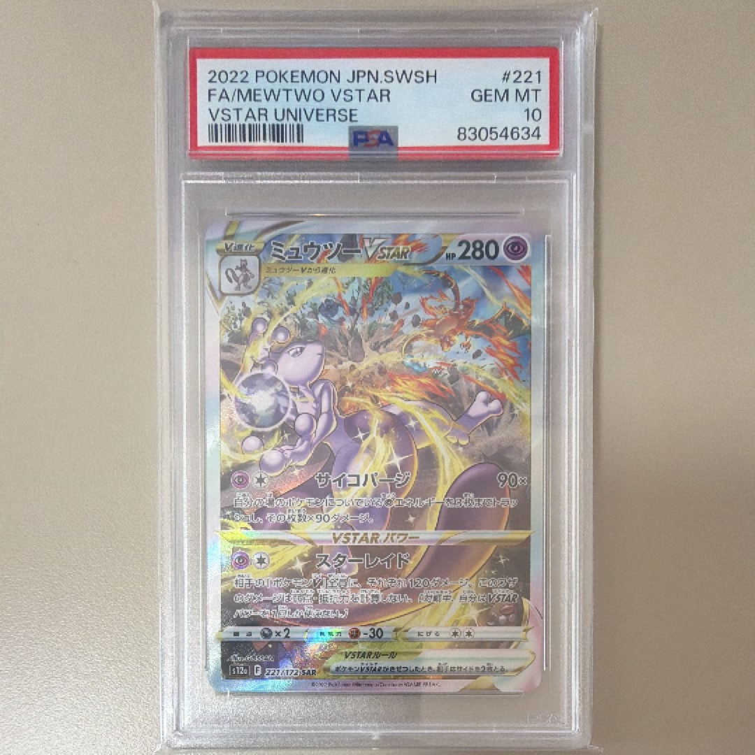 ミュウツーVSTAR SAR[s12a 221/172](ハイクラスパック「VSTARユニバース」)