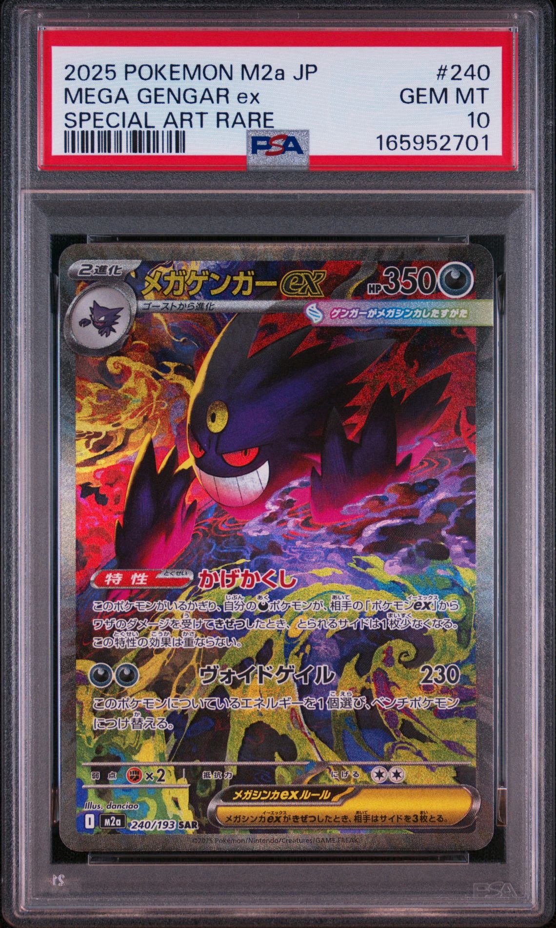 メガゲンガーex SAR [M2a 240/193](ハイクラスパック「MEGAドリームex