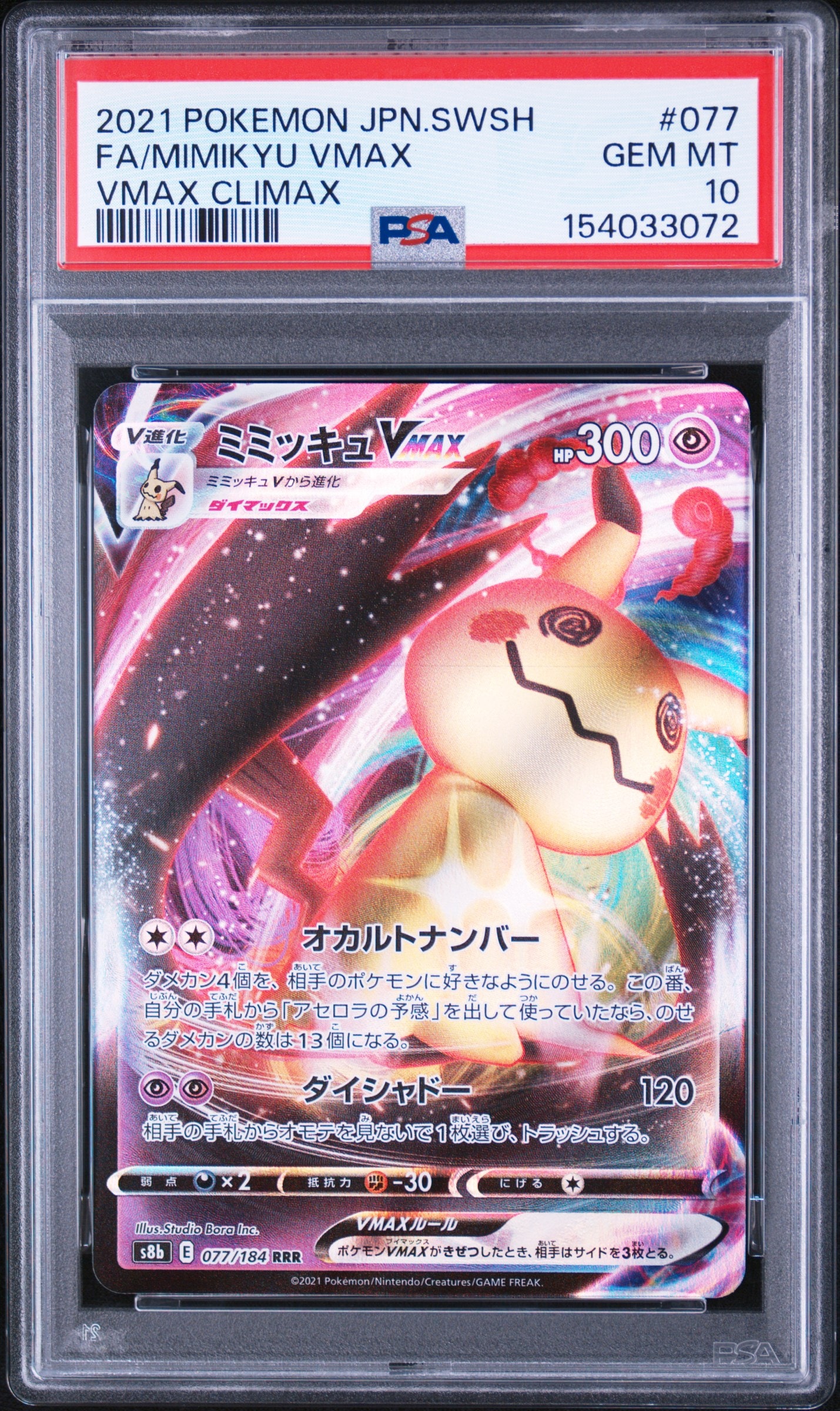 メガゲンガーex SAR [M2a 240/193](ハイクラスパック「MEGAドリームex