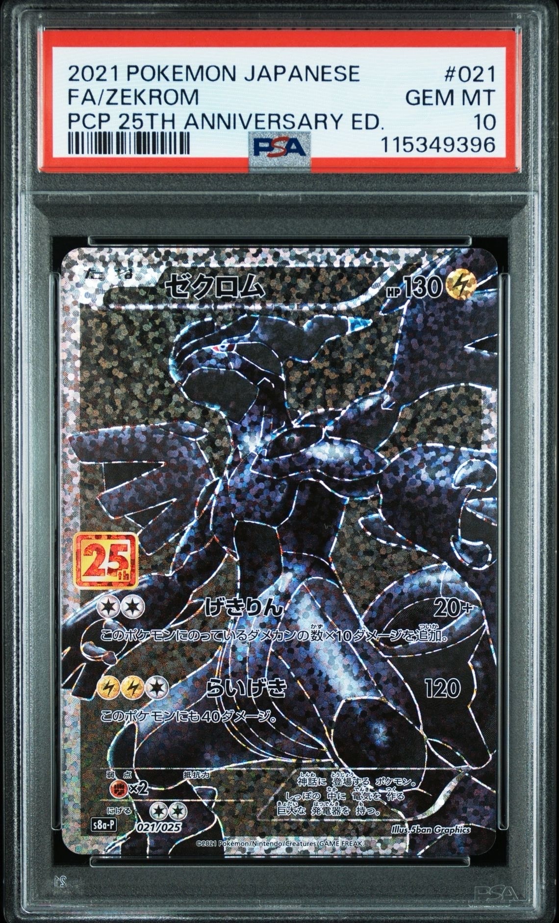 ゼクロム: プロモ[S8a-P 021/025](プロモカードパック 25th ANNIVERSARY edition) 