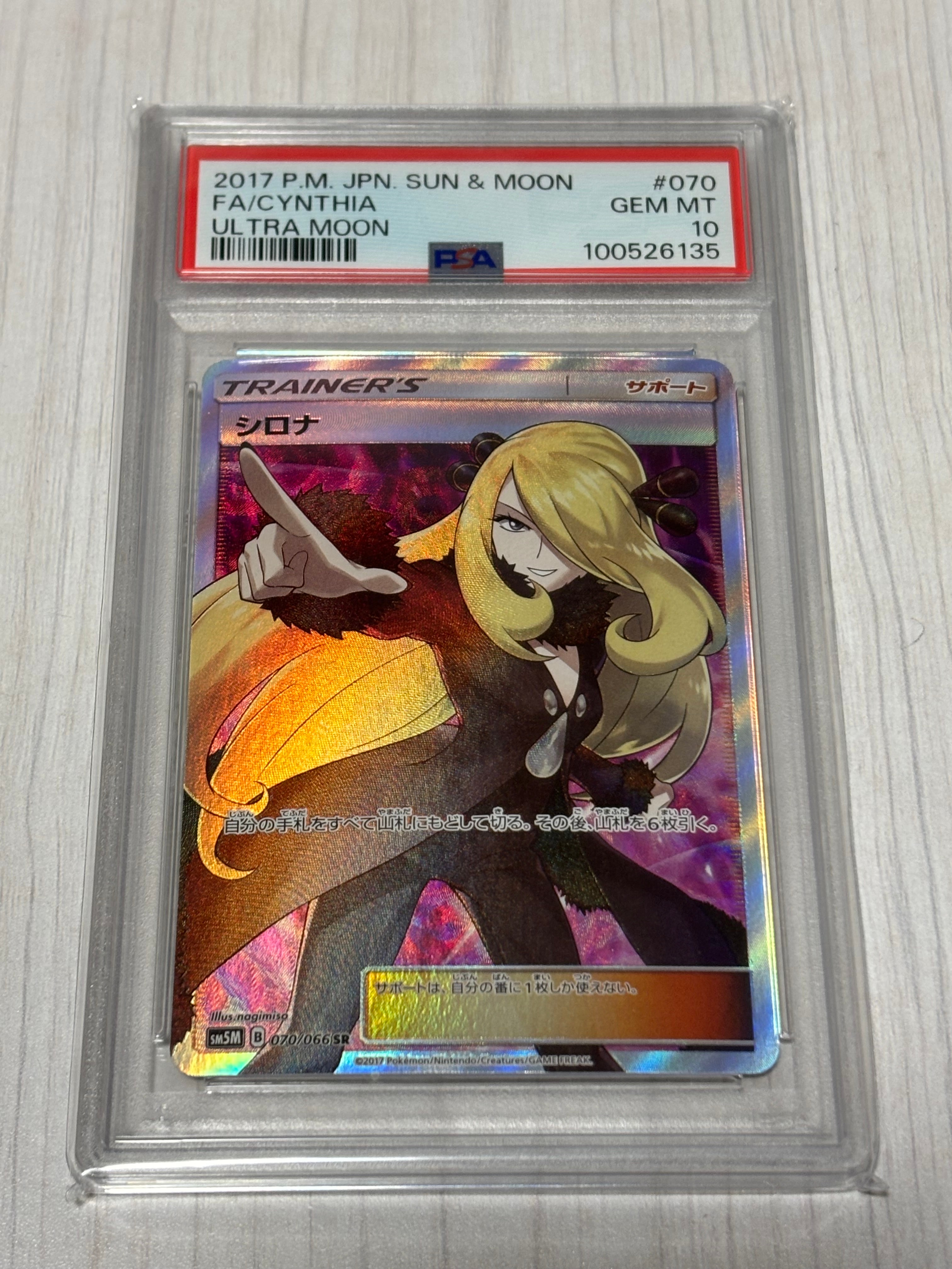 PSA10】シロナ SR[SM5M 070/066](拡張パック「ウルトラムーン」) 1枚の