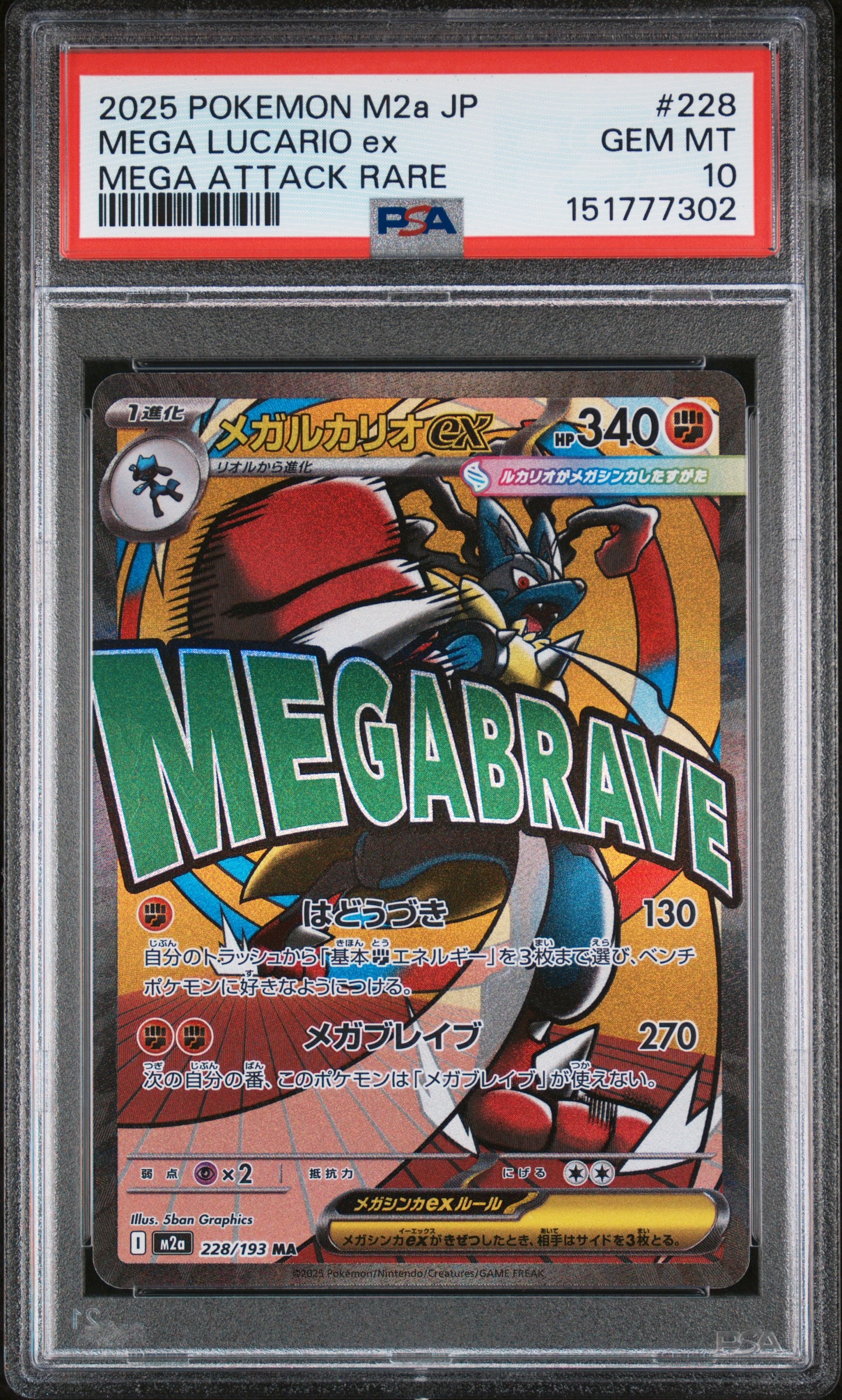 メガルカリオex MA [M2a 228/193](ハイクラスパック「MEGAドリームex