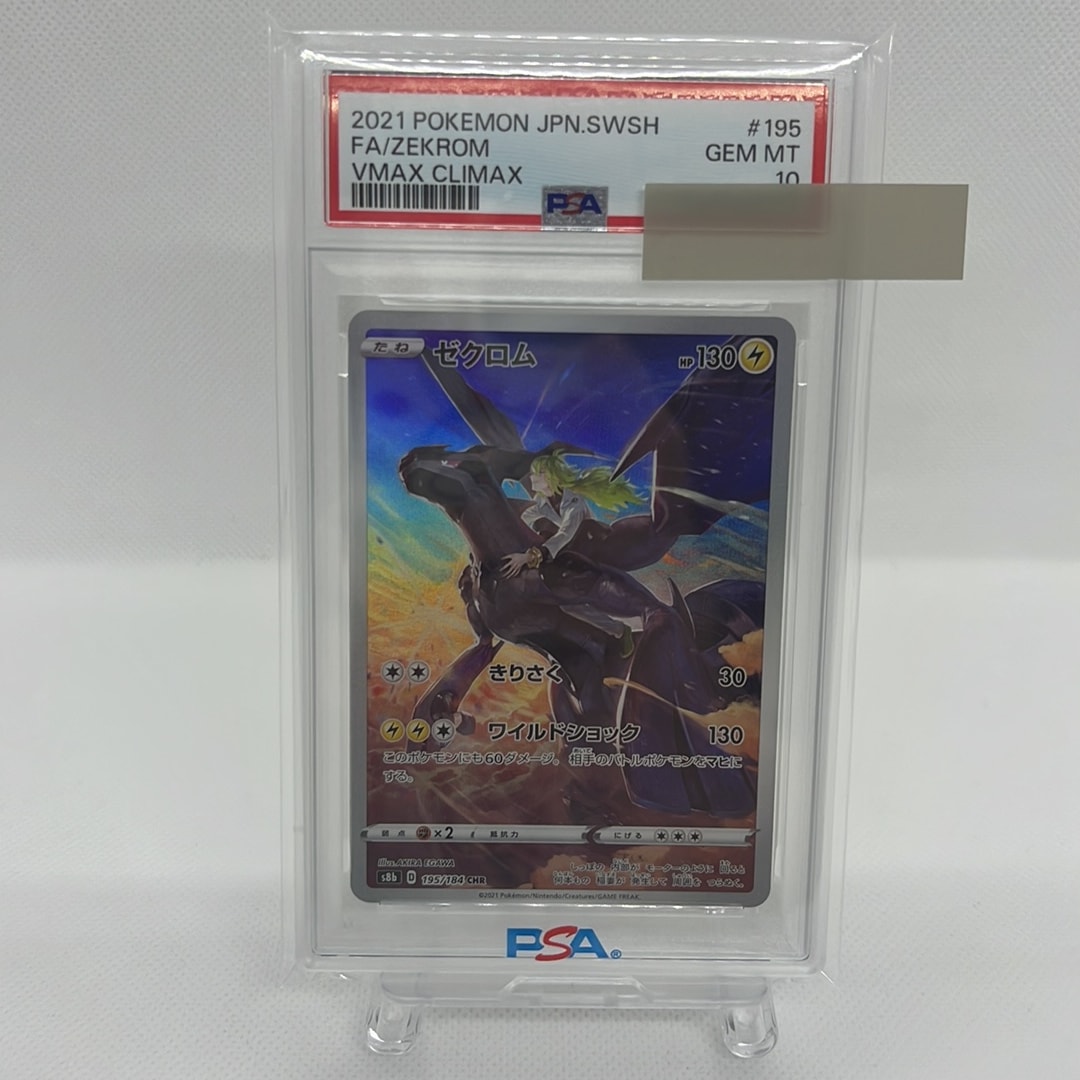 ゼクロム (N) CHR[s8b 195/184](ハイクラスパック「VMAXクライマックス」)