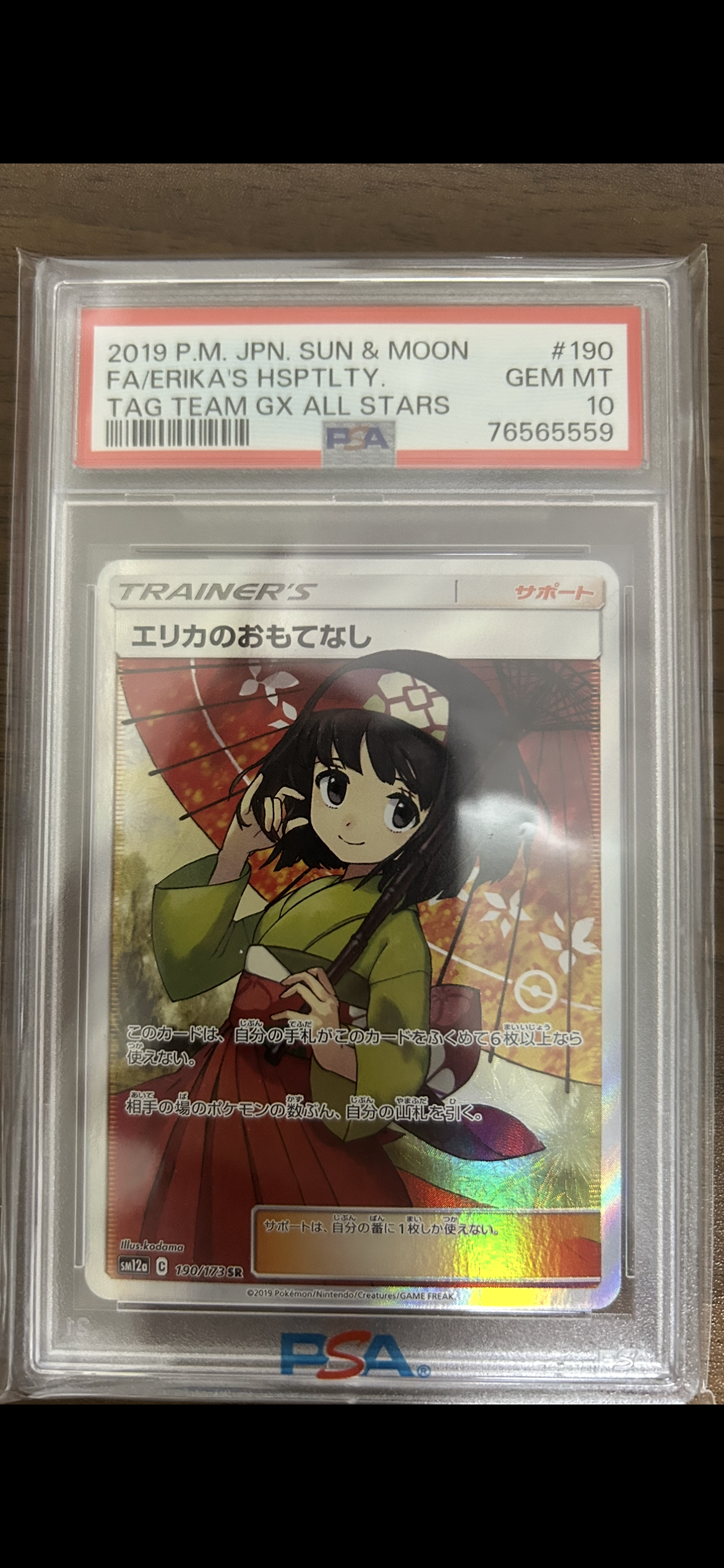 エリカのおもてなし SR[SM12a 190/173](ハイクラスパック「TAG TEAM GX タッグオールスターズ」)