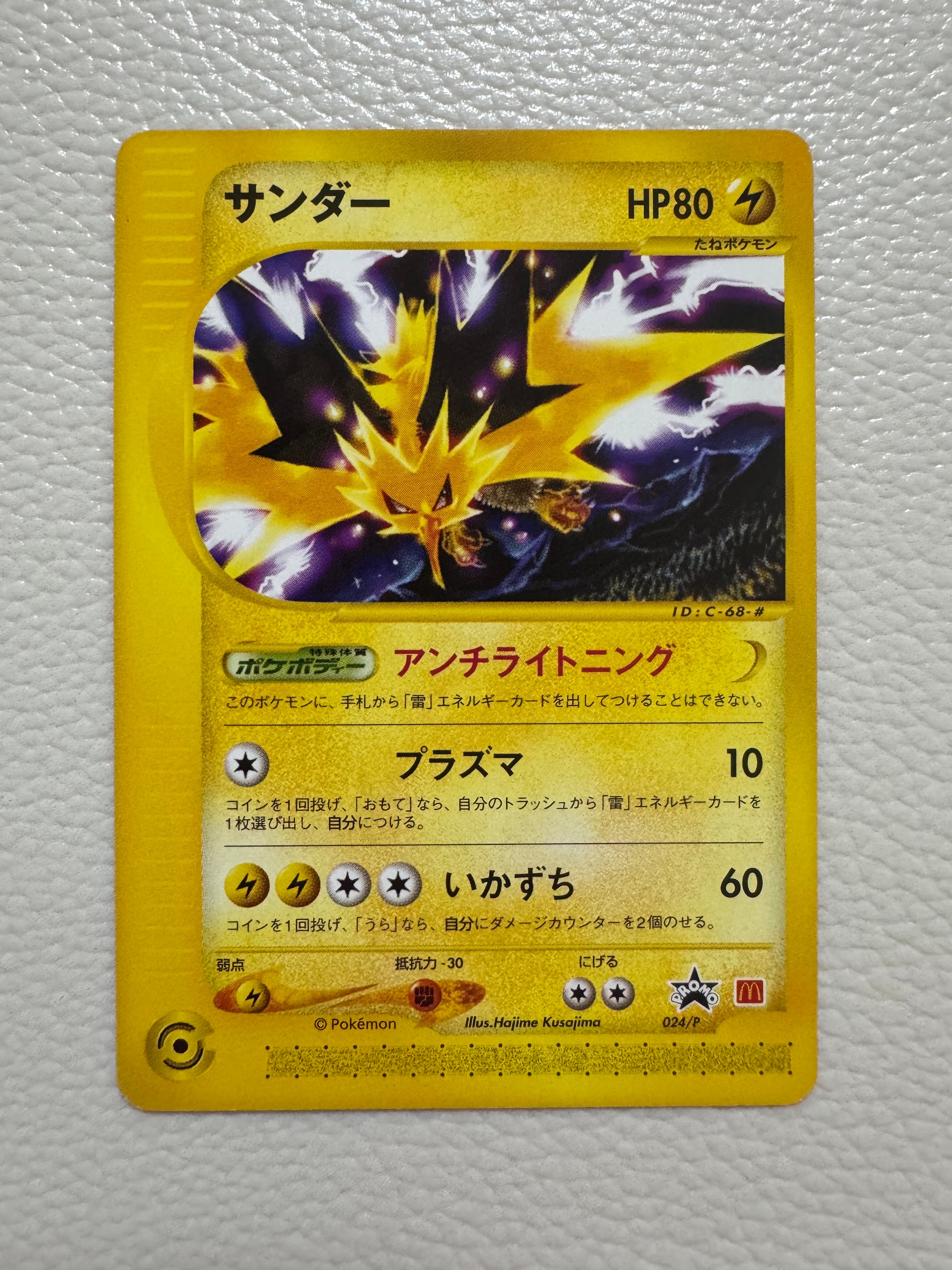 サンダー P [e-P 024](プロモーションカード「マクドナルドオリジナル」)