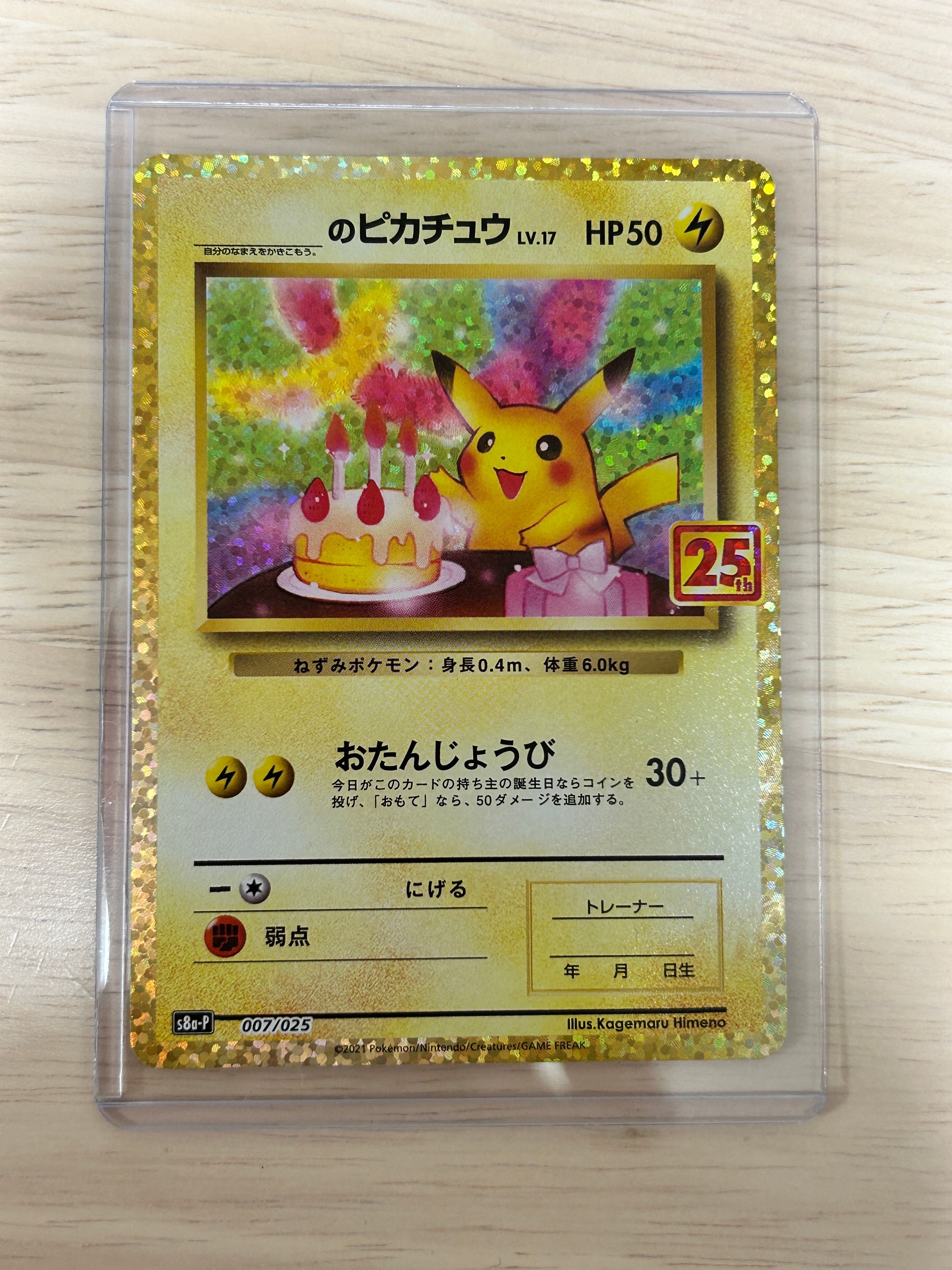 _のピカチュウ: プロモ (お誕生日ピカチュウ) [S8a-P 007/025](プロモカードパック 25th ANNIVERSARY edition)