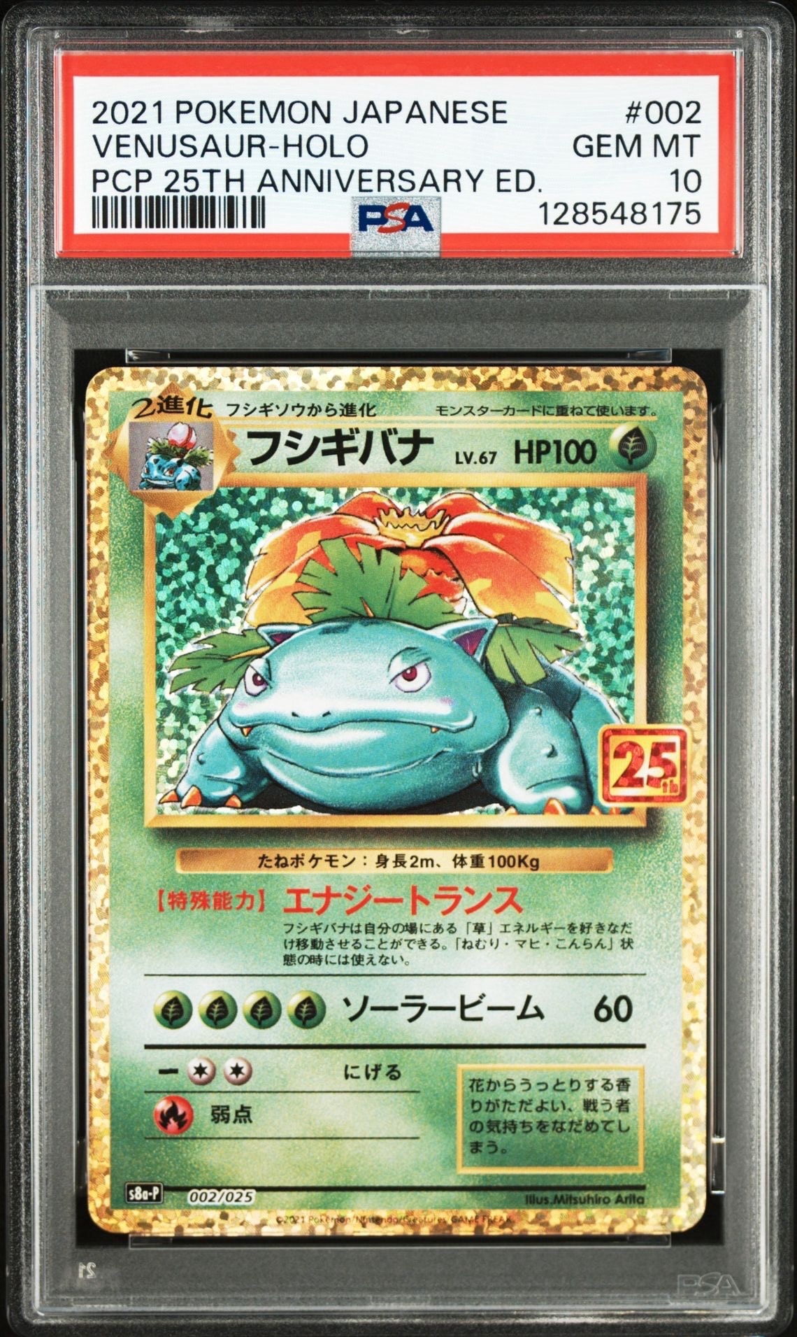フシギバナ: プロモ[S8a-P 002/025](プロモカードパック 25th ANNIVERSARY edition)